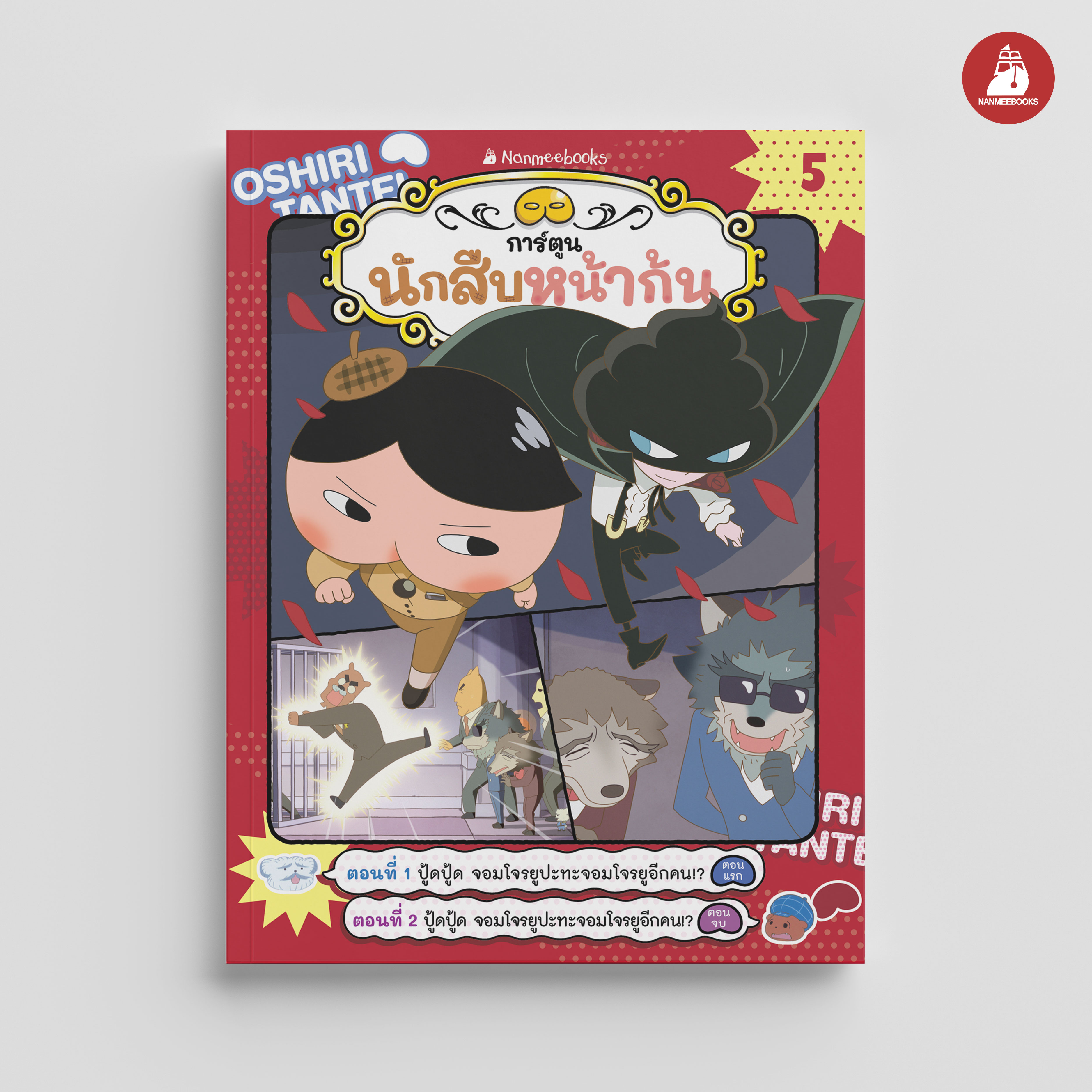 NANMEEBOOKS หนังสือ นักสืบหน้าก้น (ฉบับการ์ตูน) เล่ม 5 การ์ตูน