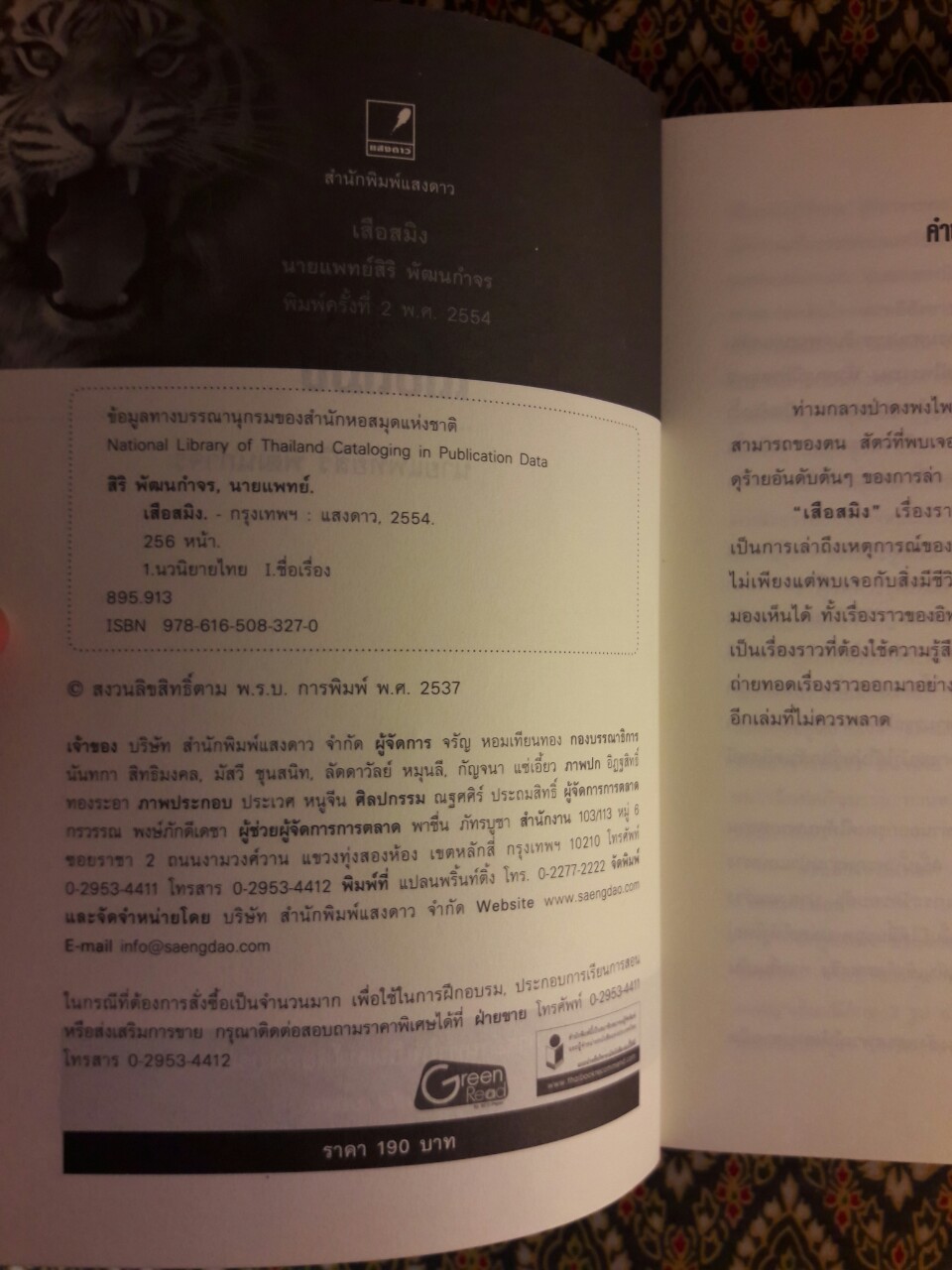 เสือสมิง