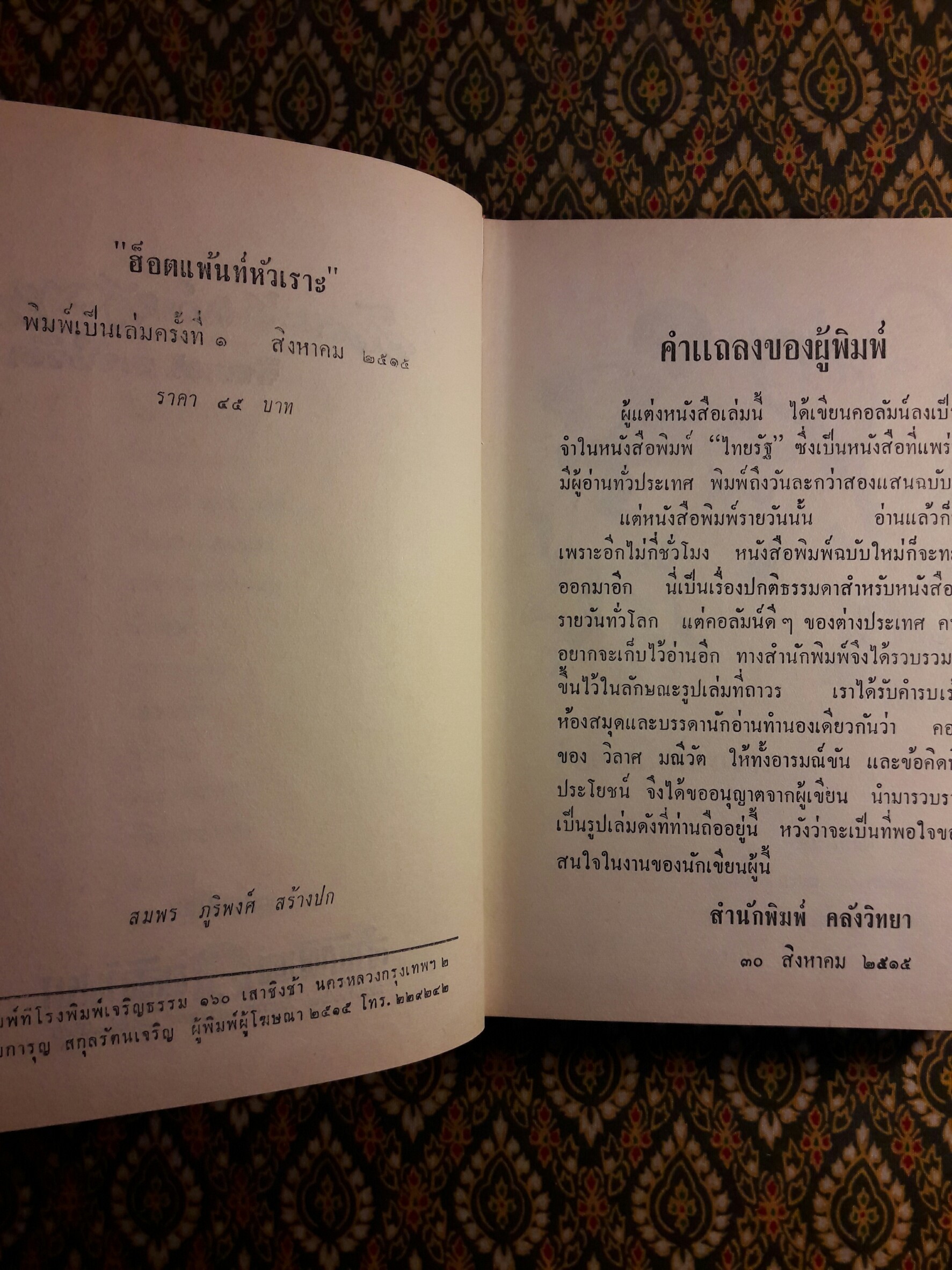 ฮ็อตแพ้นท์หัวเราะ