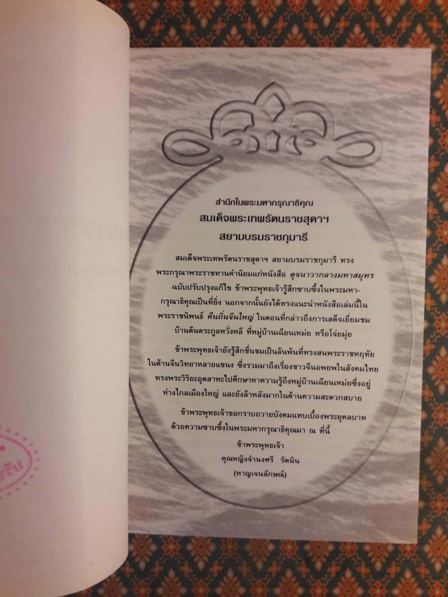 ดุจนาวากลางมหาสมุทร
