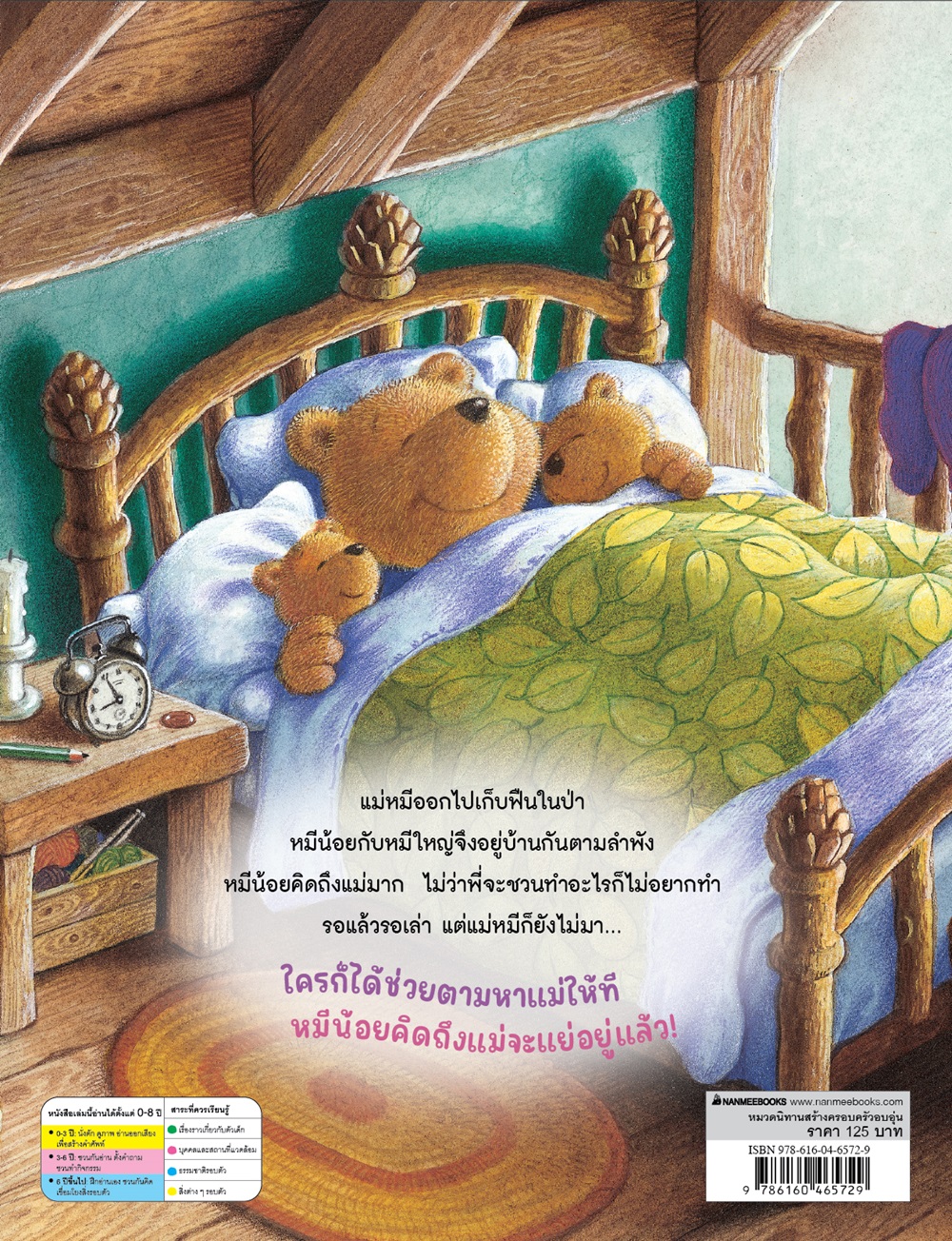 NANMEEBOOKS หนังสือ ผมรักแม่ที่สุดเลยครับ : นิทาน