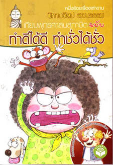 หนังสือ นิทานอีสปสอนธรรม ทำดีได้ดี ทำชั่วได้ชั่ว (นิทานธรรม)