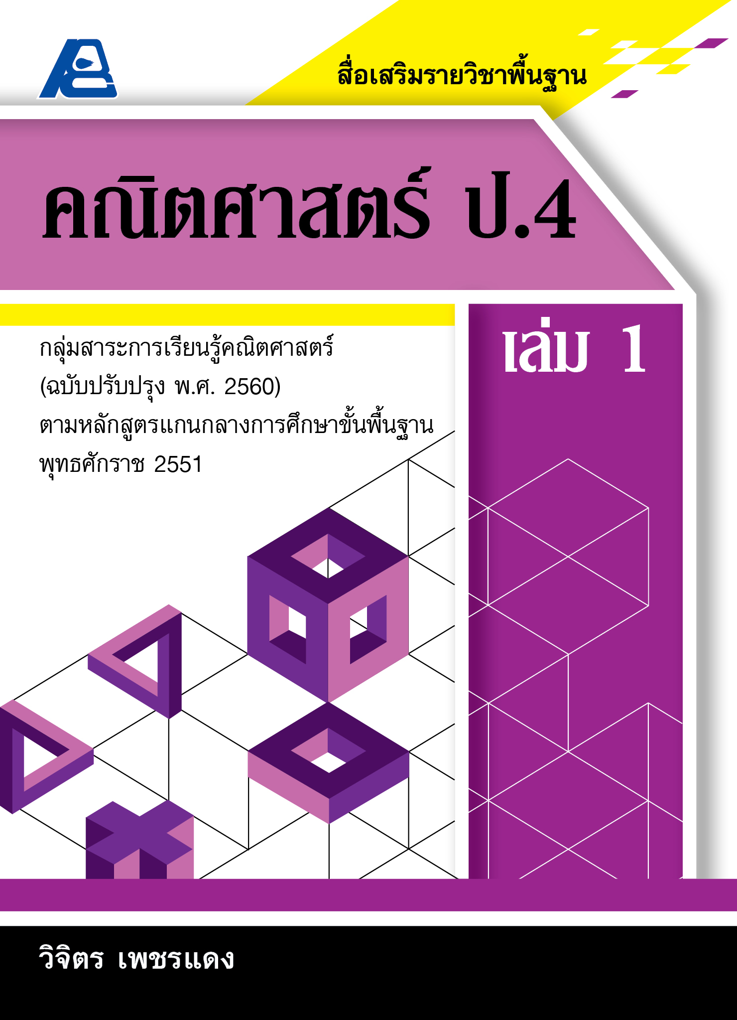สื่อเสริมรายวิชาพื้นฐานคณิตศาสตร์ ป.4 เล่ม 1 (พ.ศ.2560 )