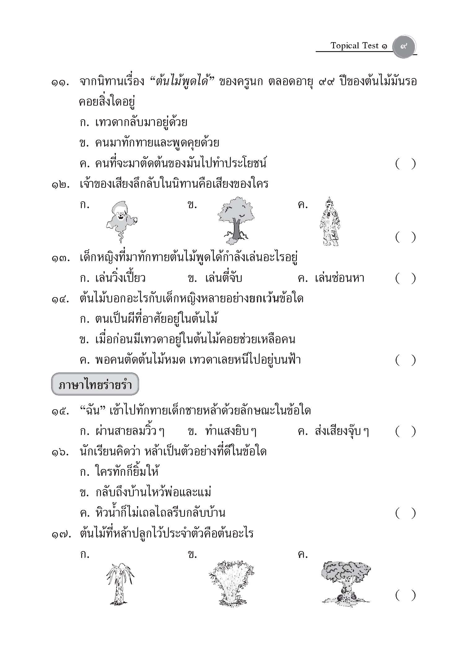Topical Tests ภาษาไทย 2