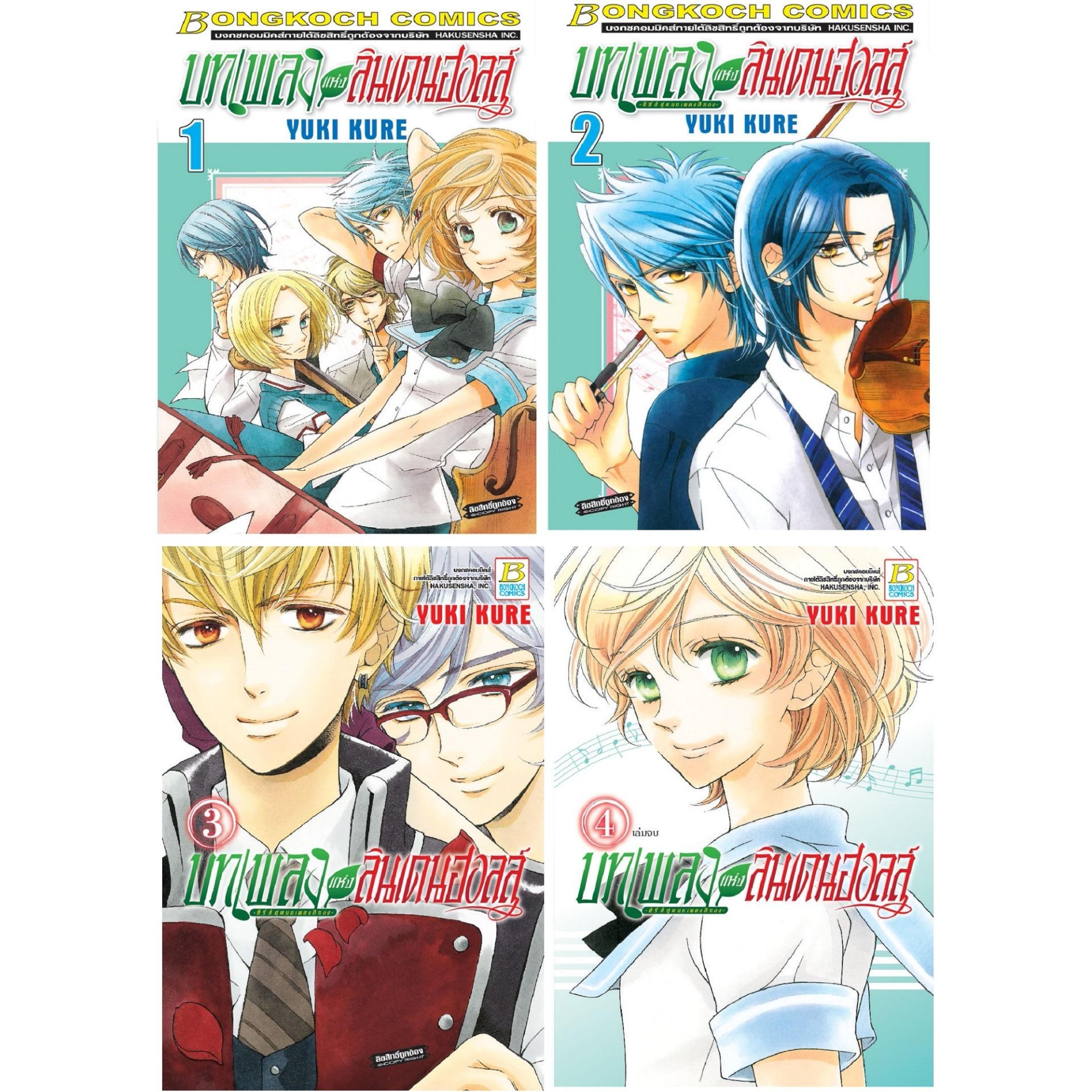ชื่อหนังสือ บทเพลงแห่งลินเดนฮอลล์ -ซีรี่ส์ชุดบทเพลงสีทอง- (เล่ม 1-4 จบ) ประเภท การ์ตูน ญี่ปุ่น บงกช bongkoch