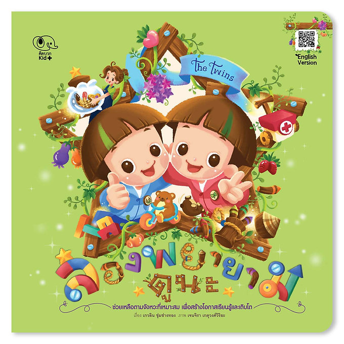นิทานลองพยายามดูนะ