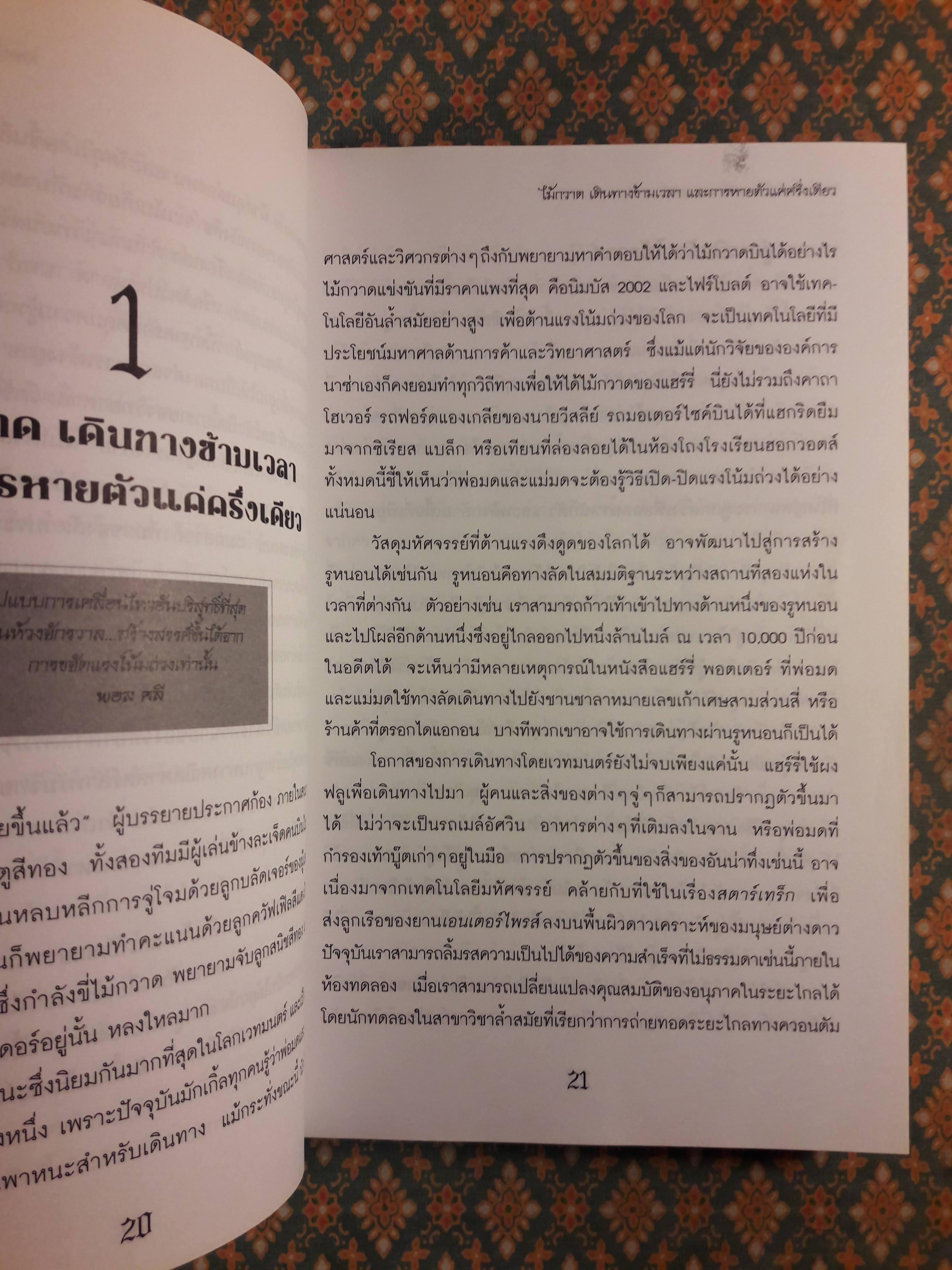 วิทยาศาสตร์ในแฮร์รี่ พอตเตอร์