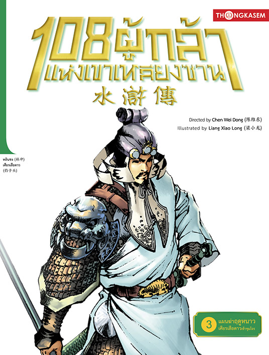 108 ผู้กล้าแห่งเขาเหลียงซาน เล่ม 3 ตอน แผนฆ่าฤดูหนาว เศียรเสือดาวเข้าชุมโจร