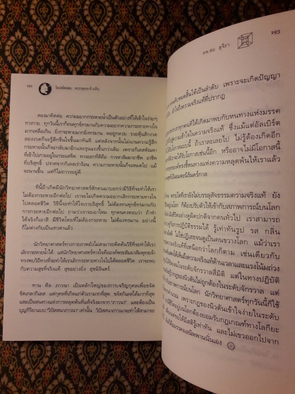 ไอน์สไตน์พบพระพุทธเจ้าเห็น