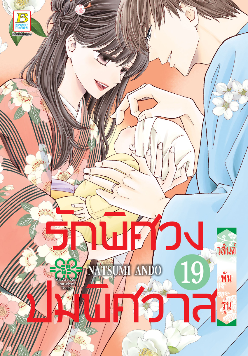 หนังสือการ์ตูนเรื่อง รักพิศวง ปมพิศวาส เล่ม 19 (จบ)