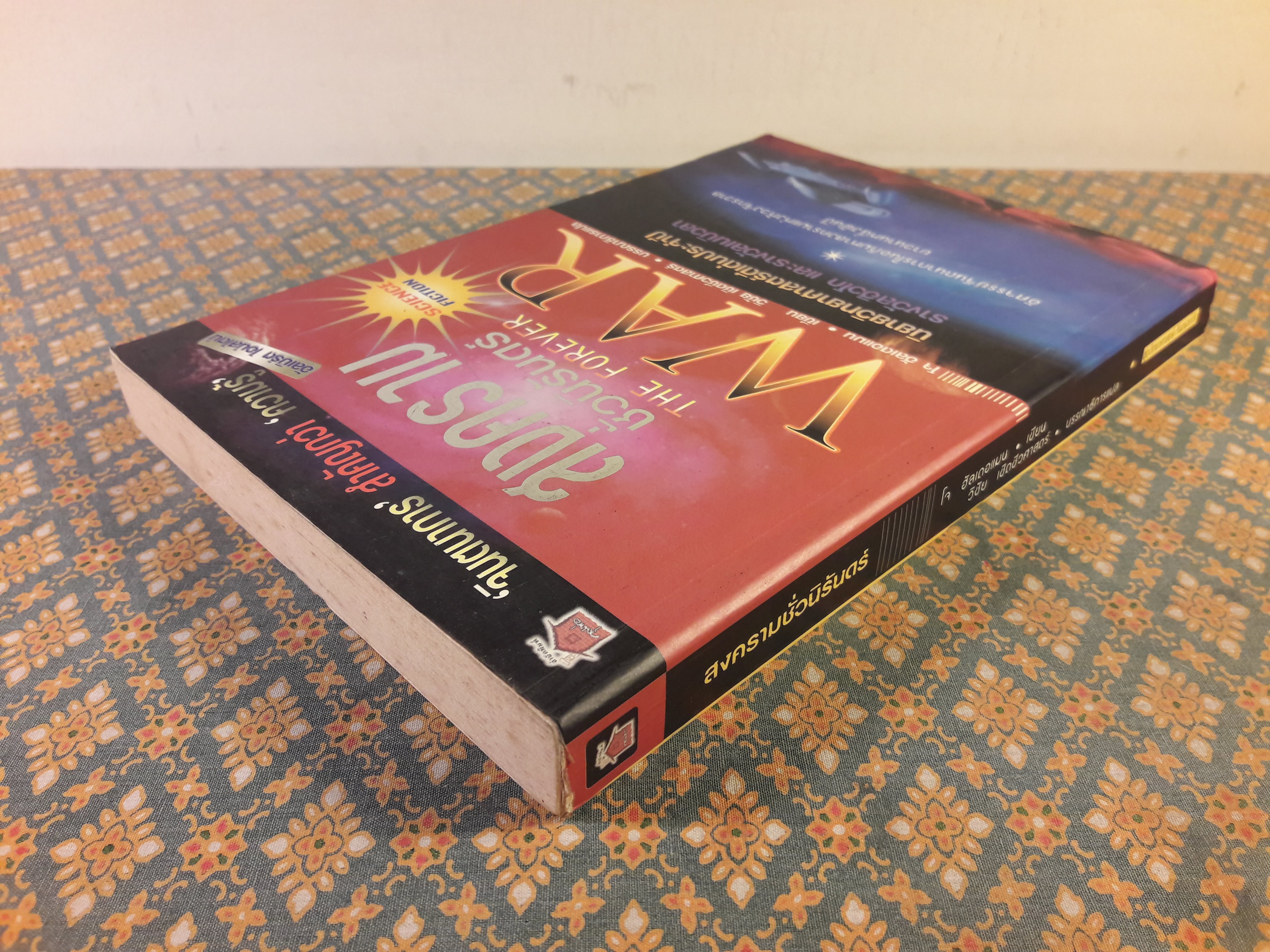 สงครามชั่วนิรันดร์ THE FOREVER WAR