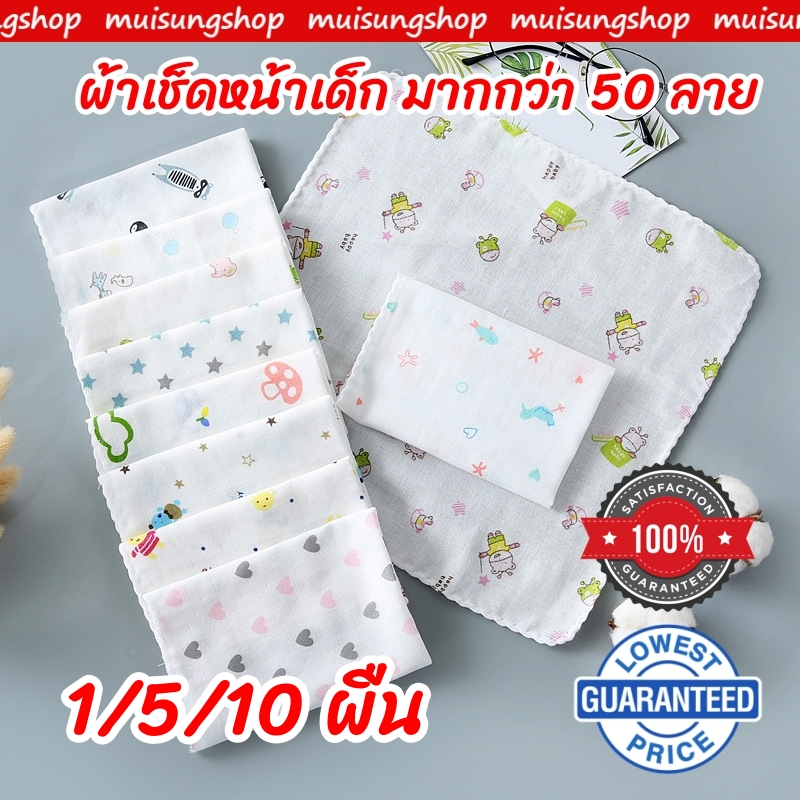 MUISUNGSHOP ผ้าซับน้ำลาย ผ้าเช็ดหน้าเด็ก ทรงสี่เหลียม ผ้าสาลู2ชั้น