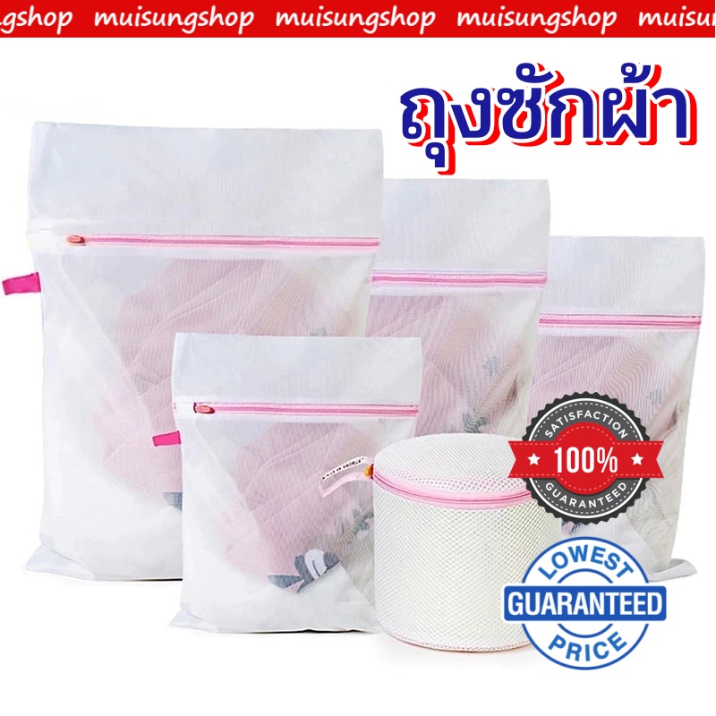 Muisungshop ถุงซักผ้า ถุงซักชุดชั้นใน ถุงตาข่ายซักผ้า ถุงซักเสื้อใน ถุงถนอมผ้า ถุงซักผ้าชุดชั้นใน ถุงซักผ้าอเนกประสงค์