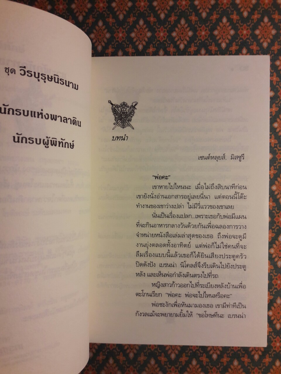 วีรบุรุษนิรนาม ตอนนักรบผู้พิทักษ์