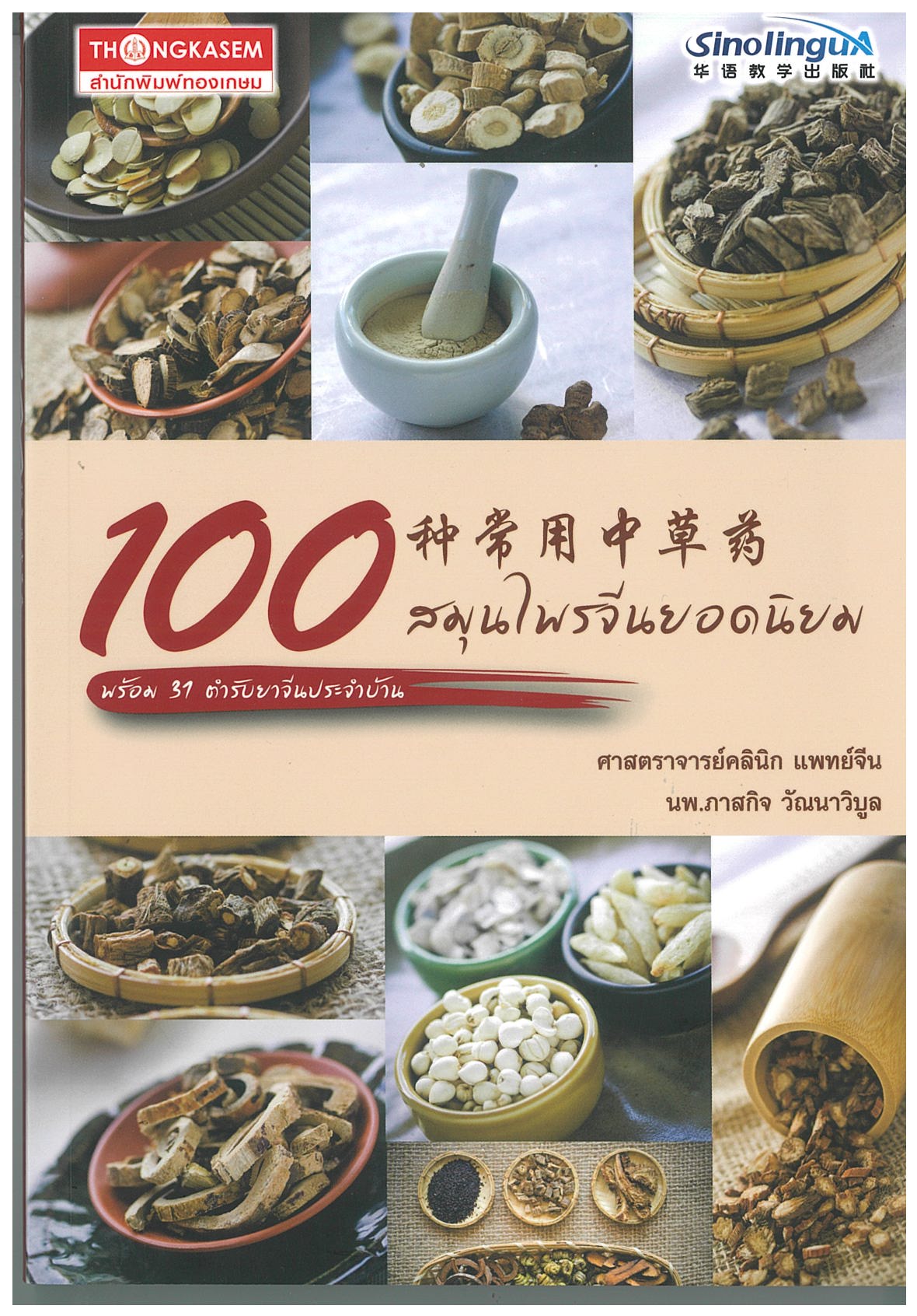 100 สมุนไพรจีนยอดนิยม พร้อม 31 ตำรับยาจีนประจำบ้าน