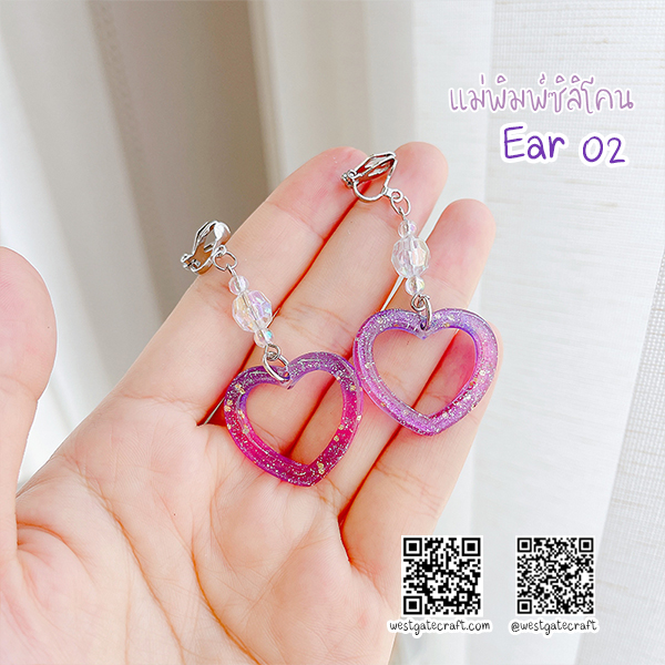 แม่พิมพ์ซิลิโคน Ear 02 ต่างหู หัวใจ