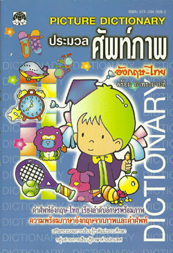 ประมวลศัพท์ภาพ อังกฤษ-ไทย