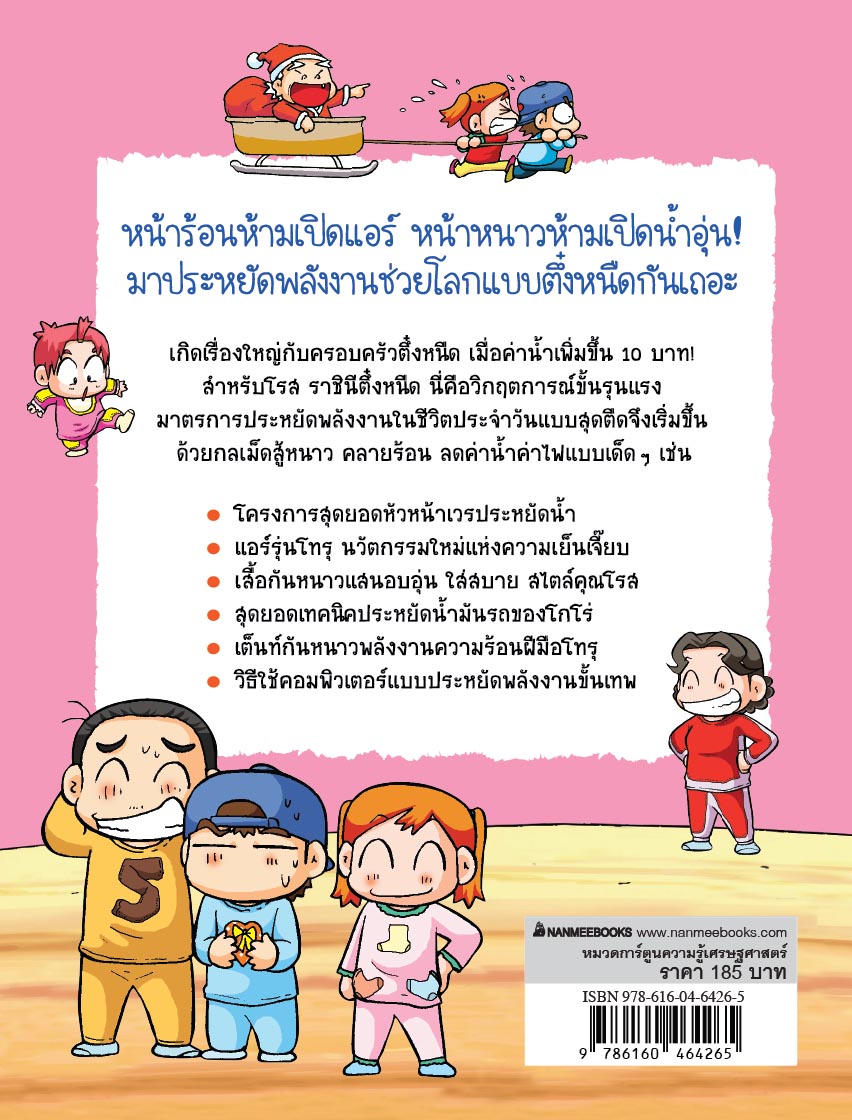 NANMEEBOOKS หนังสือ ครอบครัวตึ๋งหนืด เล่ม 20 แหวกกฏลดพลังงาน (ปกใหม่ 2024) : การ์ตูน การ์ตูนความรู้ ตึ๋งหนืด