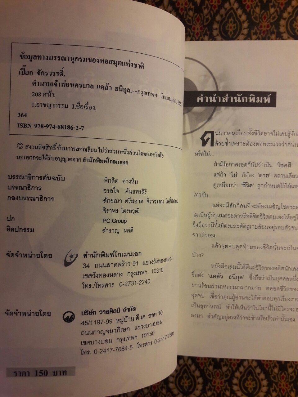 ตำนานเจ้าพ่อนครบาล แคล้ว ธนิกุล