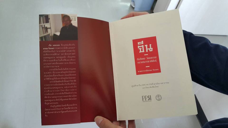 จีน : กับสังคม วัฒนธรรม หลากหลายชาติพันธ์ุ