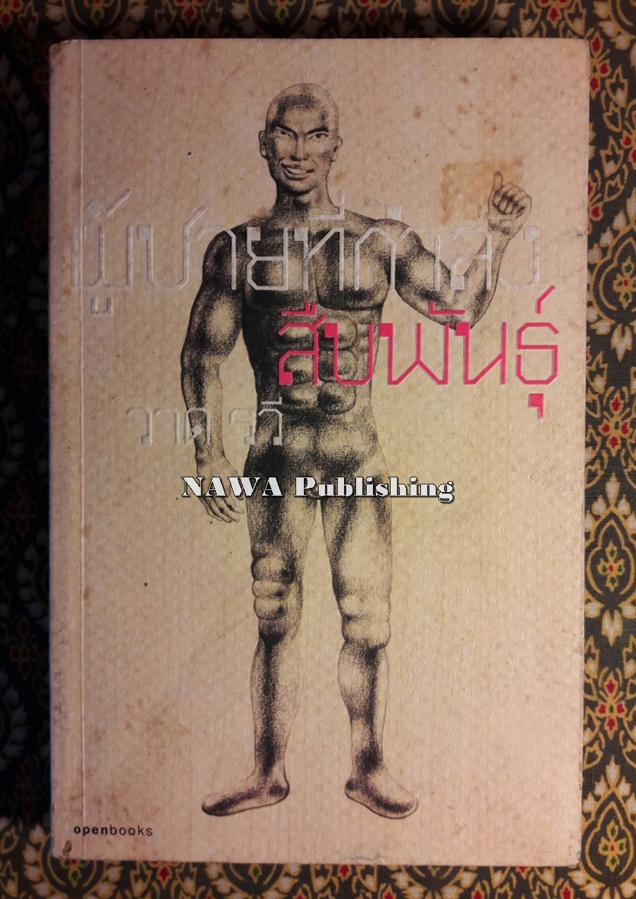 ผู้ชายที่กำลังสืบพันธุ์