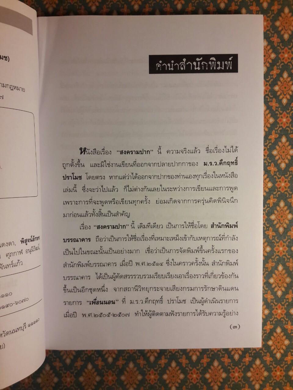 สงครามปาก