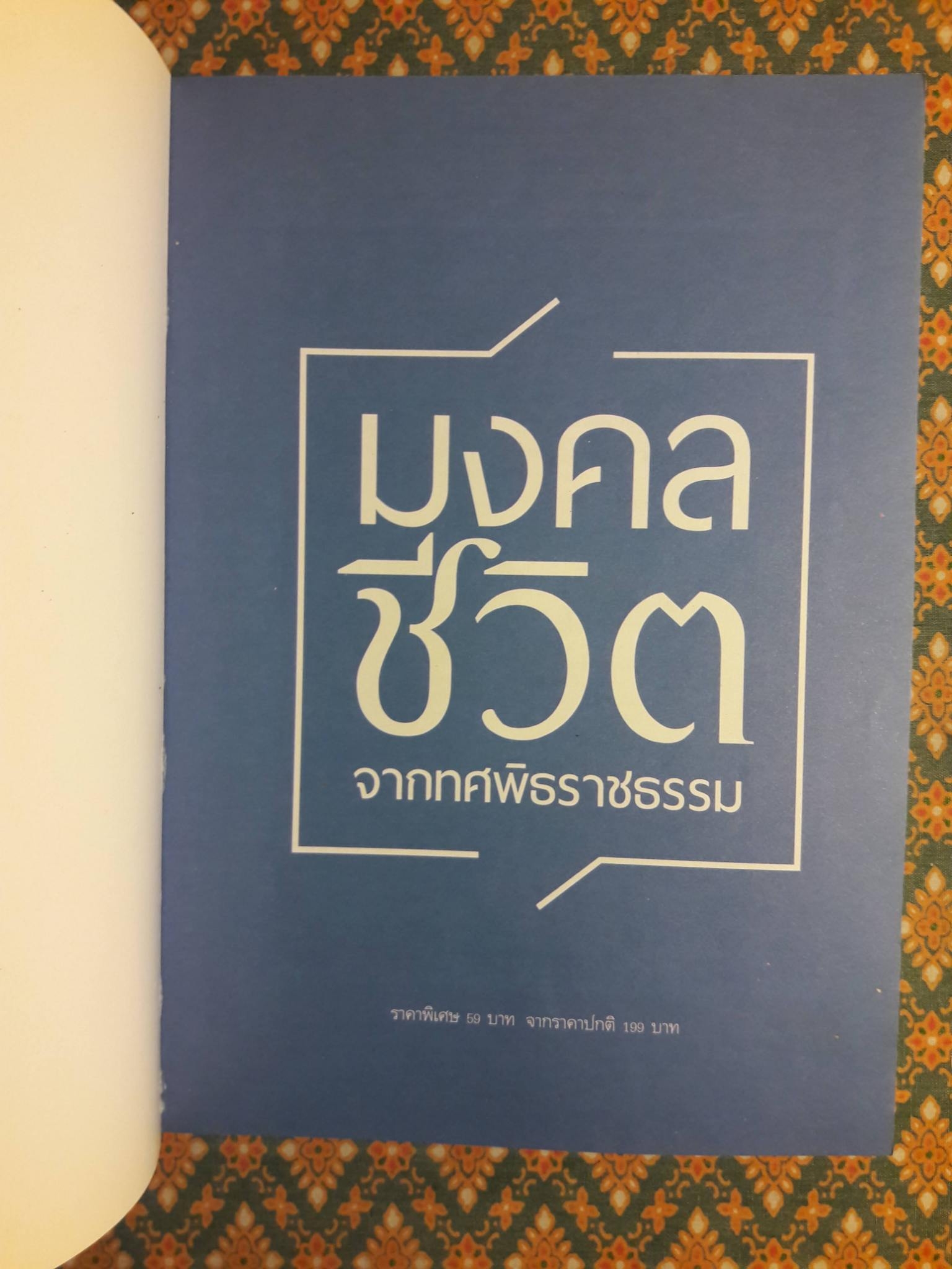 มงคลชีวิตจากทศพิธราชธรรม