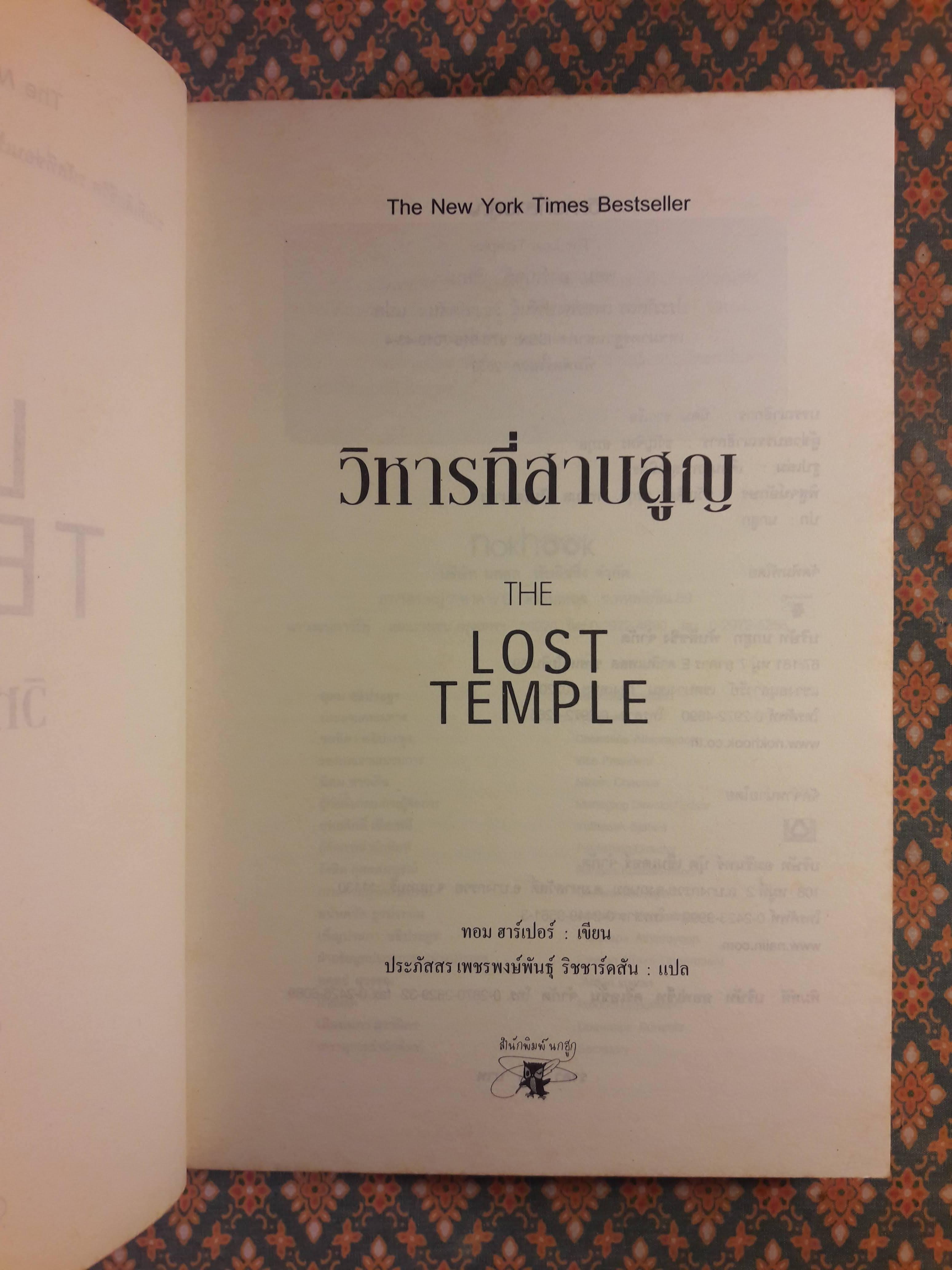 วิหารที่สาบสูญ THE LOST TEMPLE