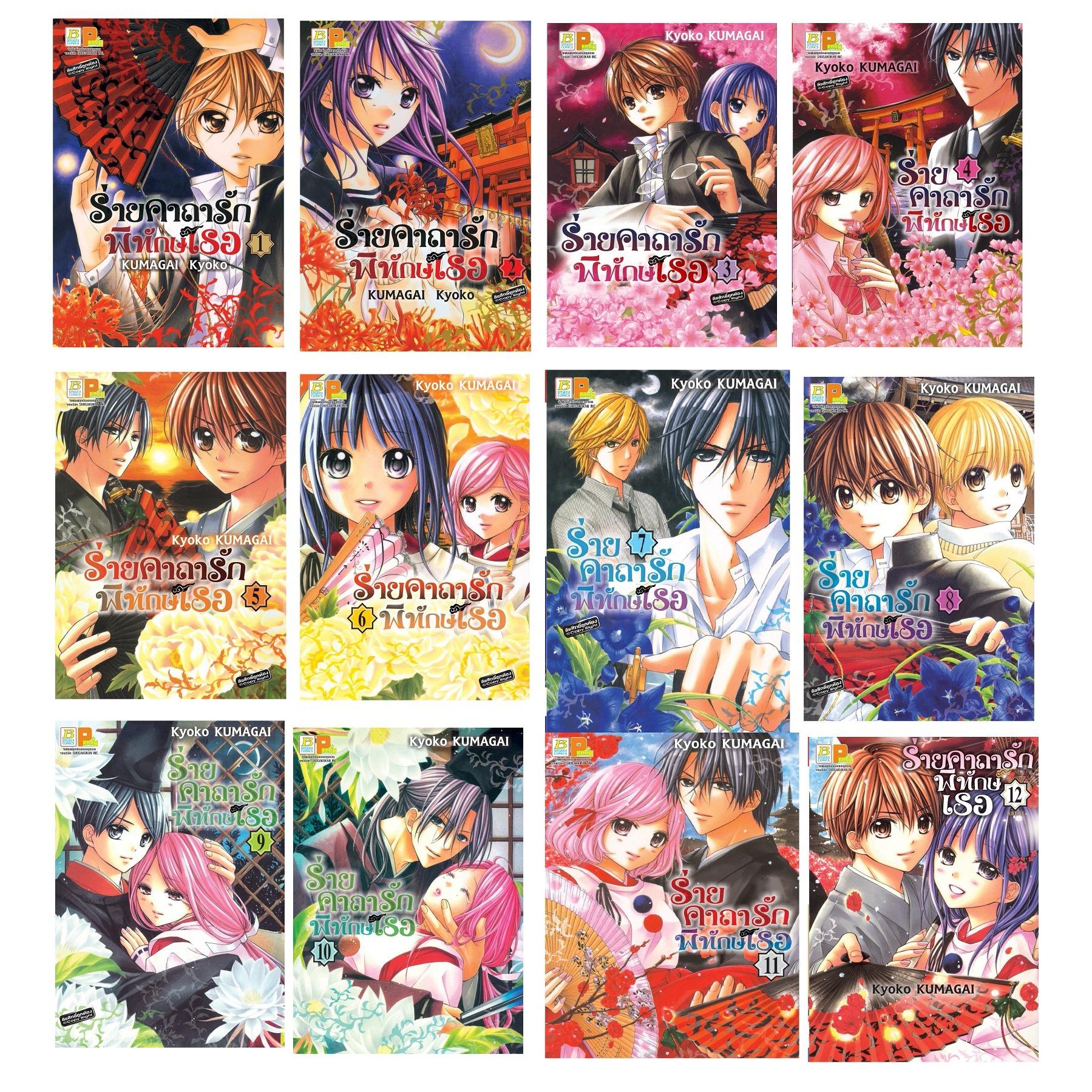 ชื่อหนังสือ ร่ายคาถารัก พิทักษ์เธอ เล่ม 1-12 (จบ) ประเภท การ์ตูน ญี่ปุ่น บงกช Bongkoch