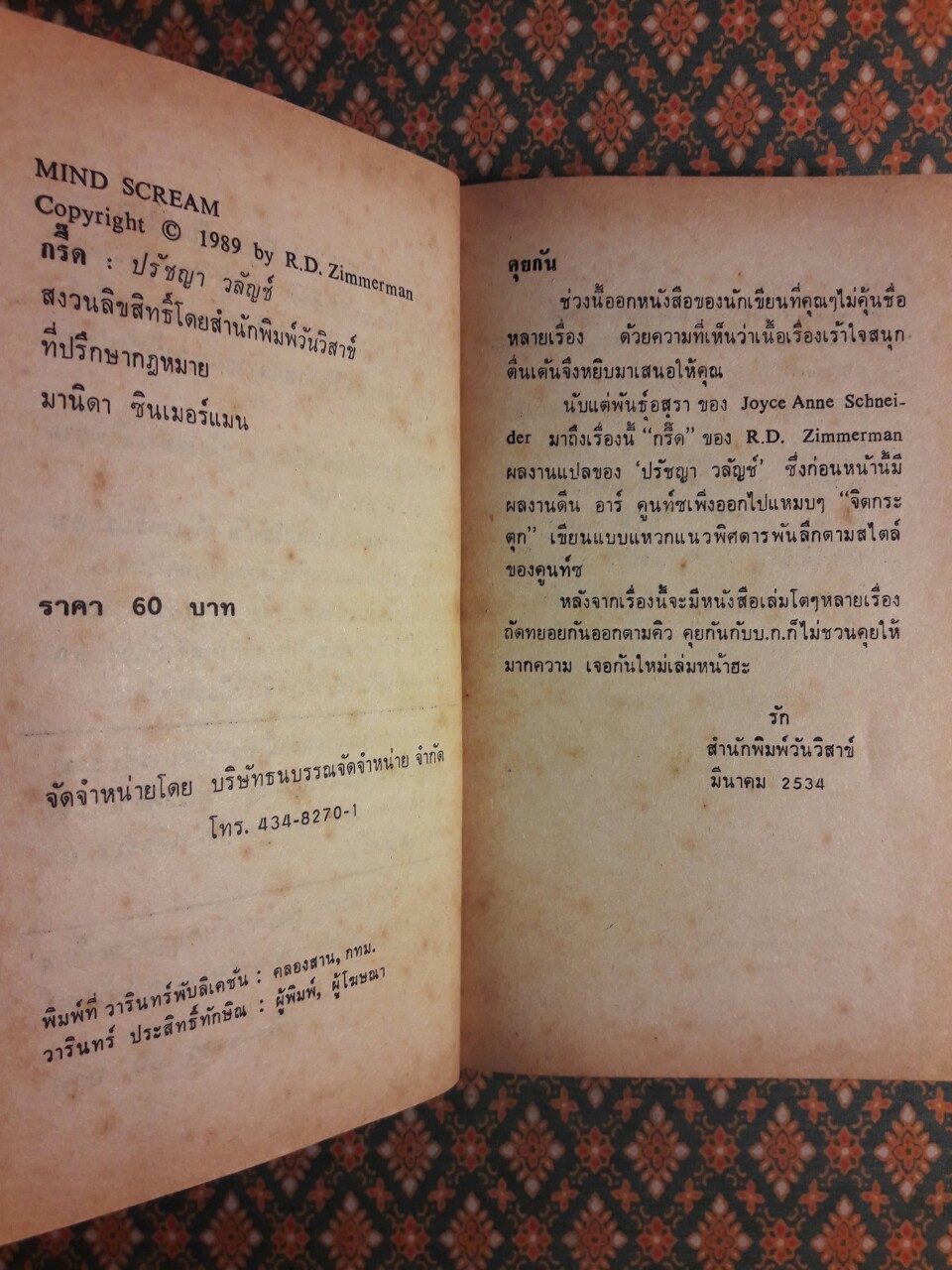 กรี๊ด (Mind-Scream)