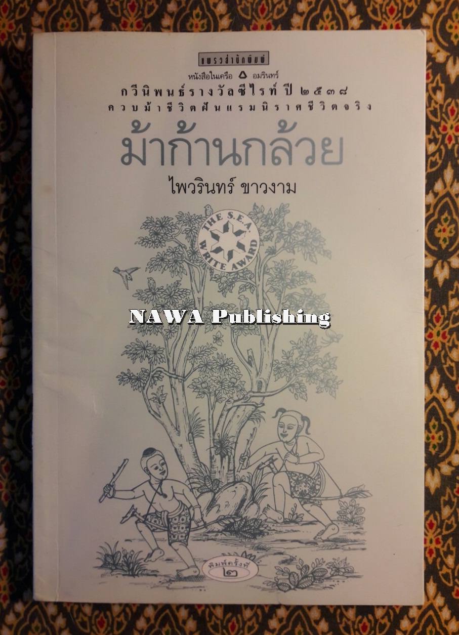 ม้าก้านกล้วย “หนังสือรางวัลซีไรต์ปี 2538”
