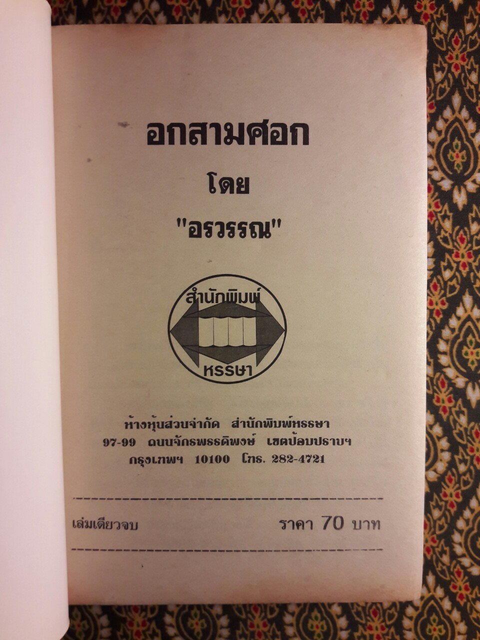 อกสามศอก