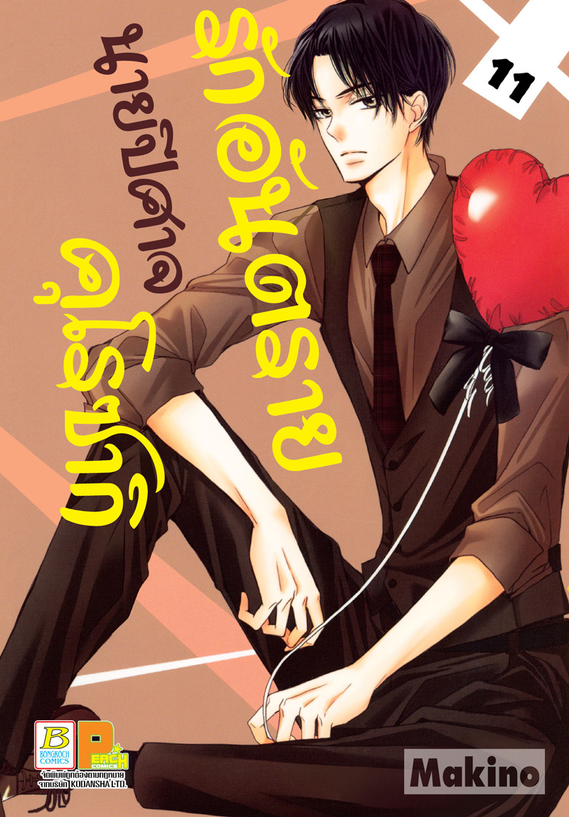 ชือหนังสือ รักอันตรายนายปีศาจคุโรซากิ เล่ม 11