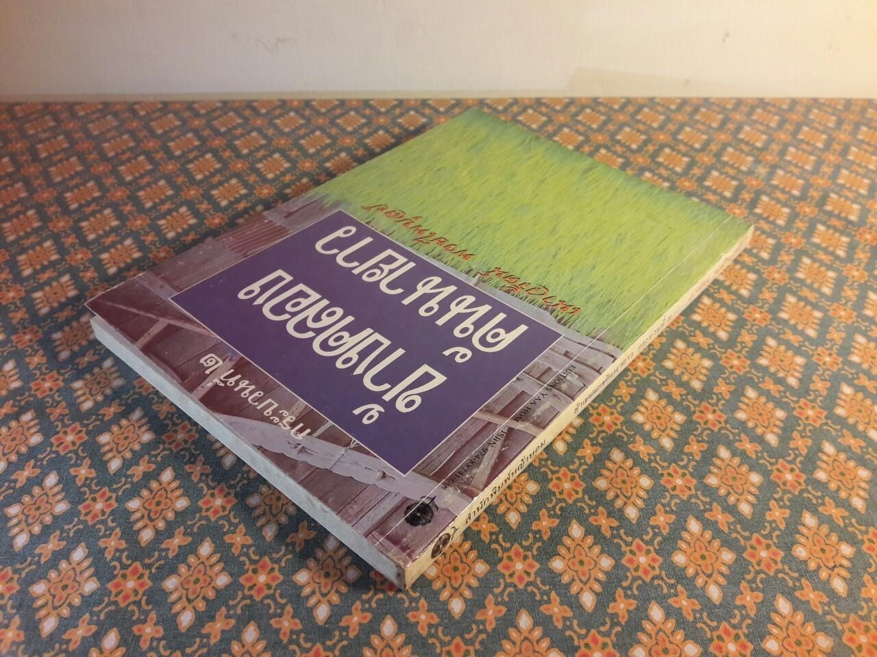 ข้างคลองคันนายาว กระบวนที่ 2