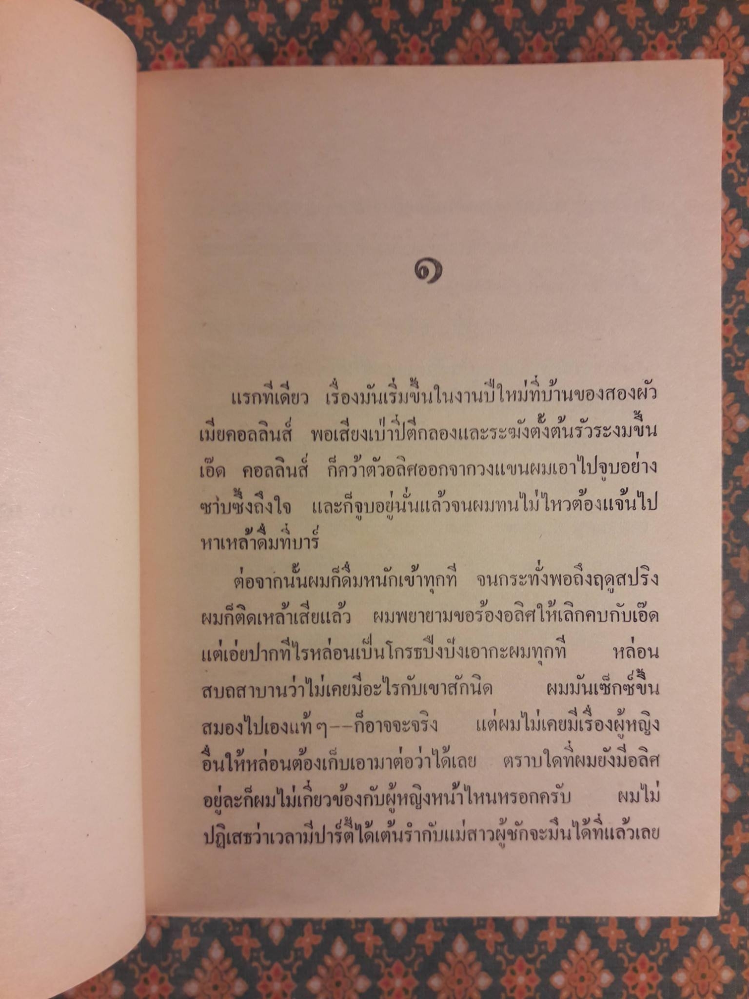 พิษรัก (ใครว่าเขาบ้า)