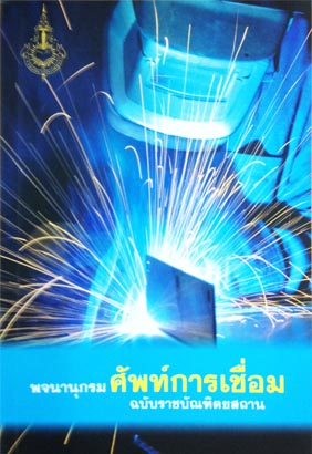 พจนานุกรมศัพท์การเชื่อม ฉบับราชบัณฑิตยสถาน ISBN9786167073415
