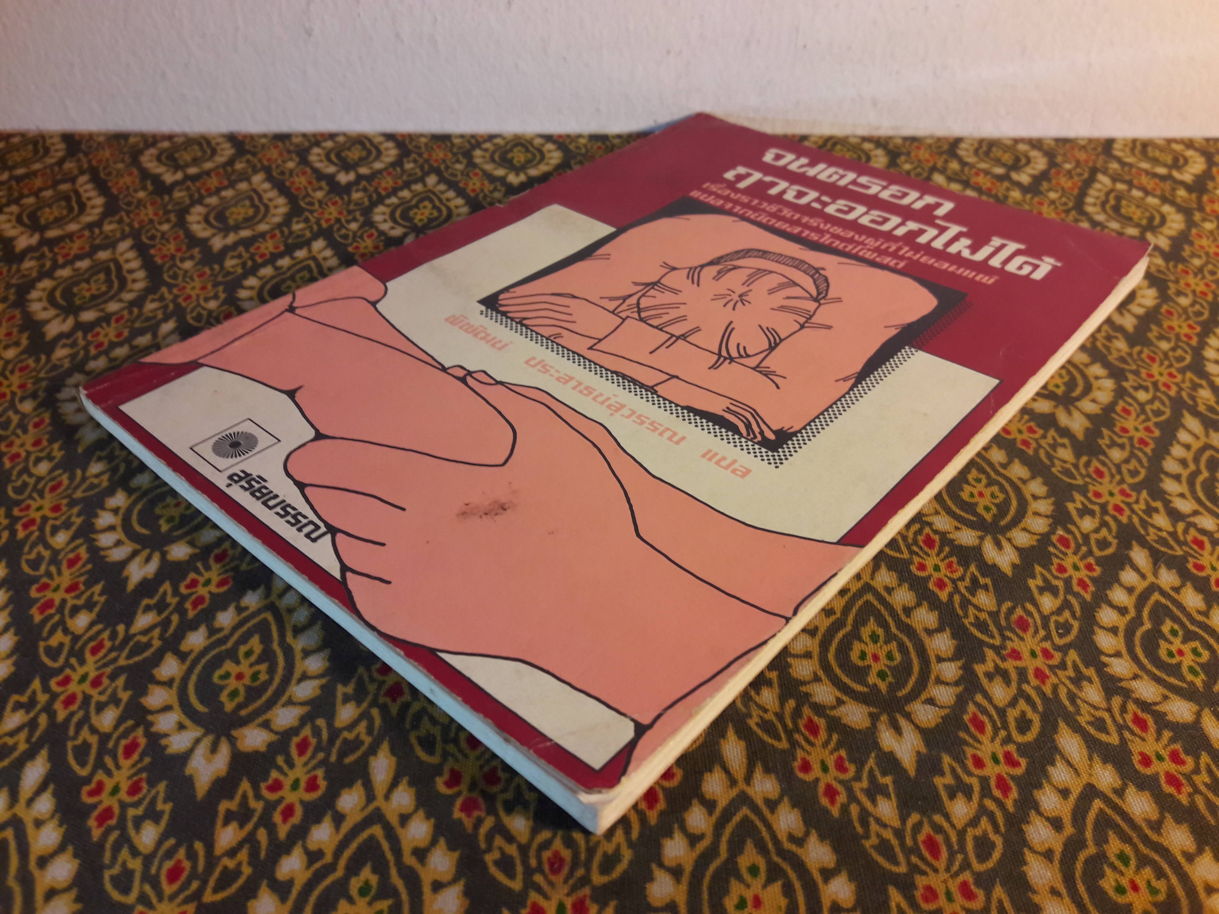 จนตรอกฤาจะออกไม่ได้