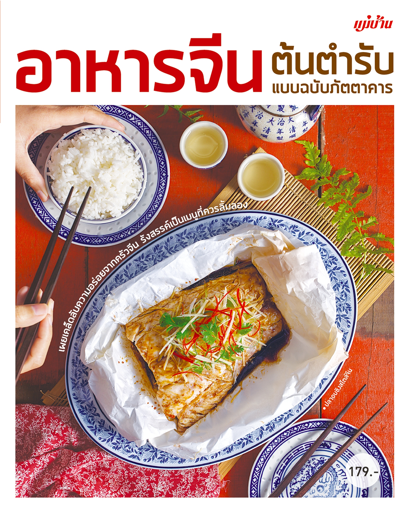 อาหารจีนต้นตำรับ