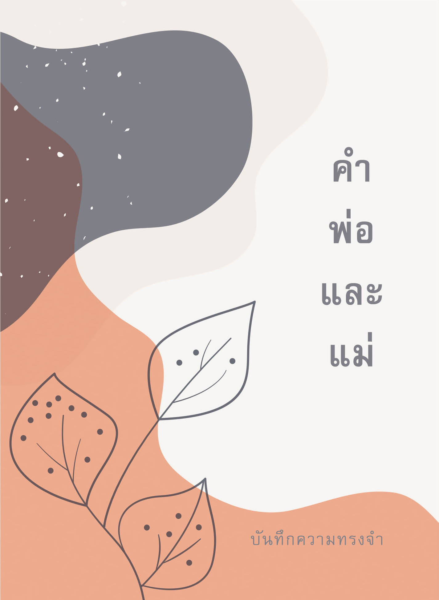 หนังสือ+สมุดบันทึก คำพ่อคำแม่ (ฉบับพกพา)