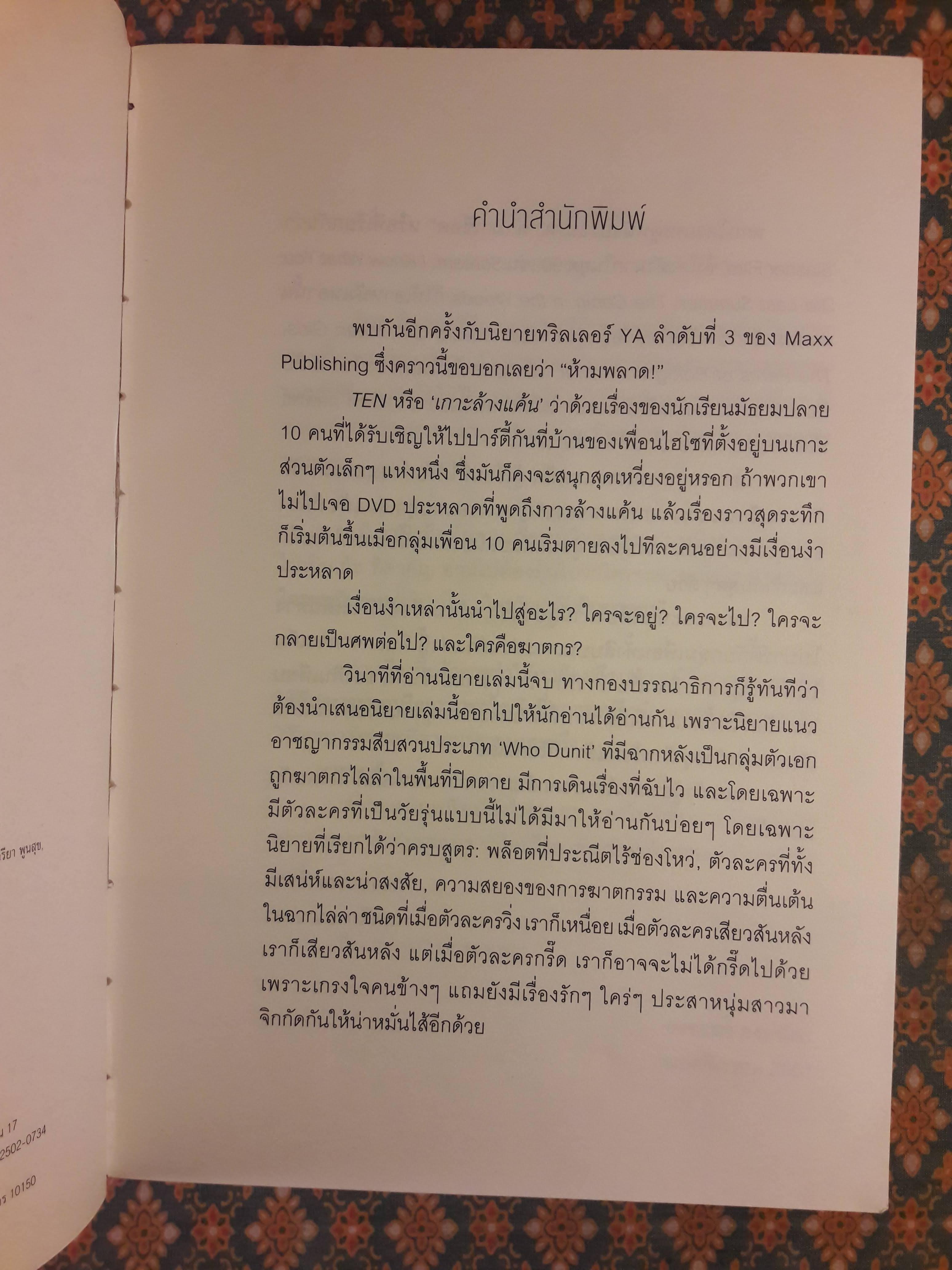 เกาะล้างแค้น TEN