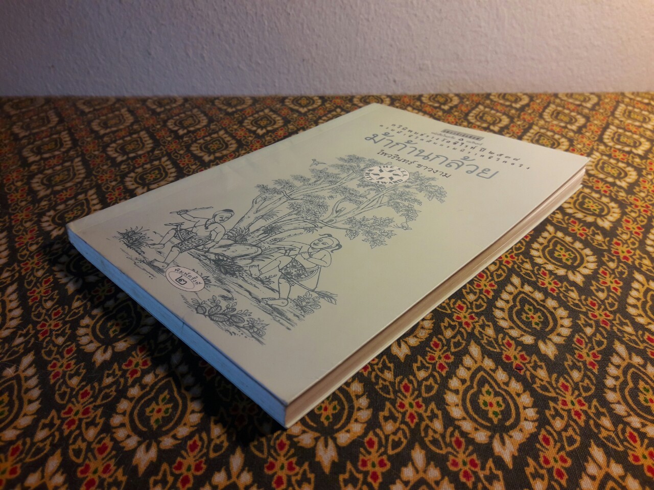 ม้าก้านกล้วย “หนังสือรางวัลซีไรต์ปี 2538”