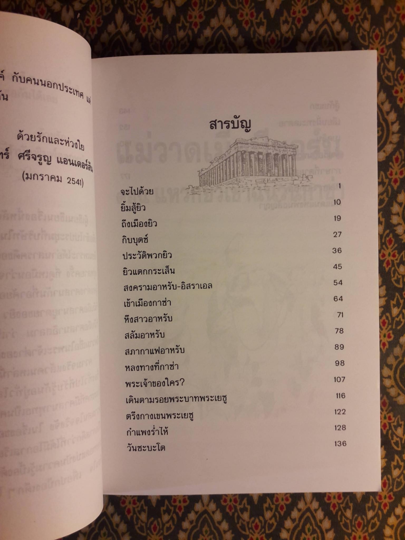 แม่วาดเมียบียอร์น ตอนแหวกยิวเข้าฉนวนกาซ่า