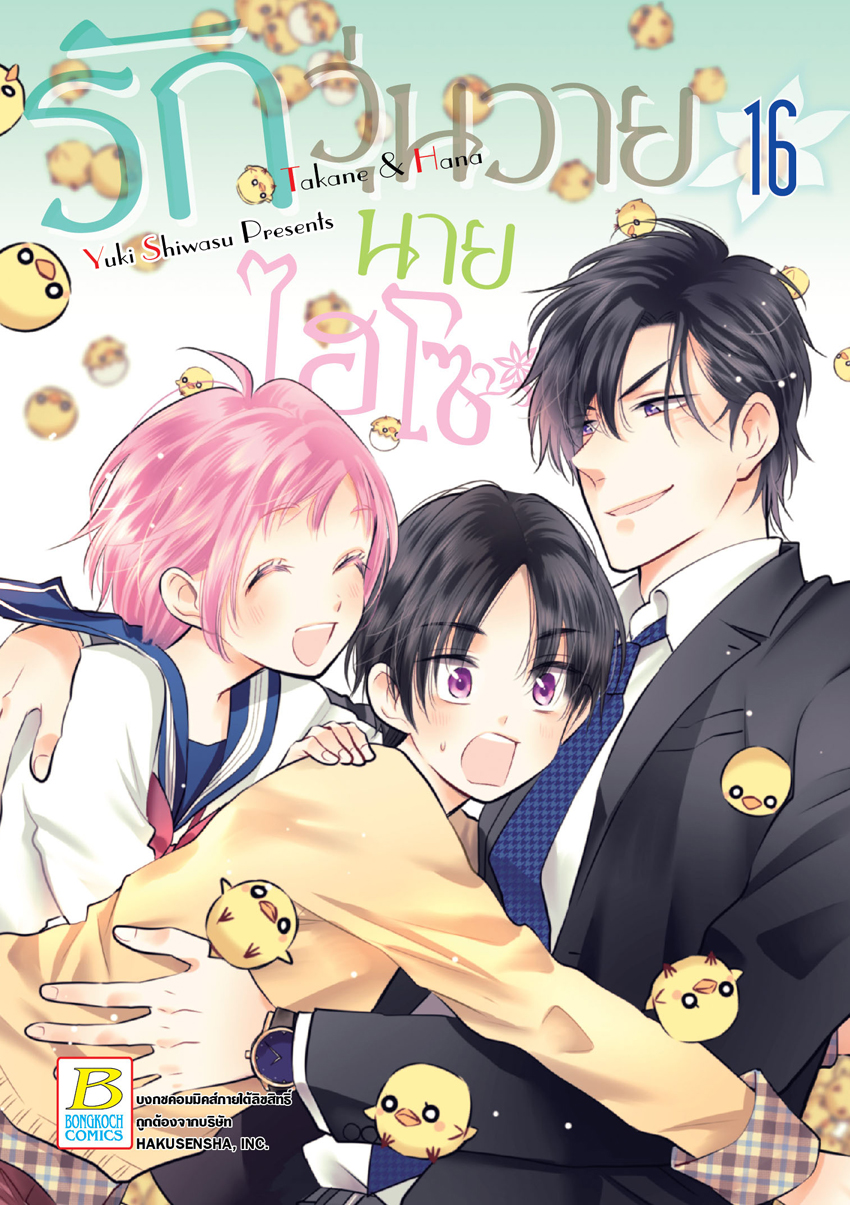 หนังสือการ์ตูนเรื่อง รักวุ่นวายนายไฮโซ TAKANE & HANA เล่ม 16