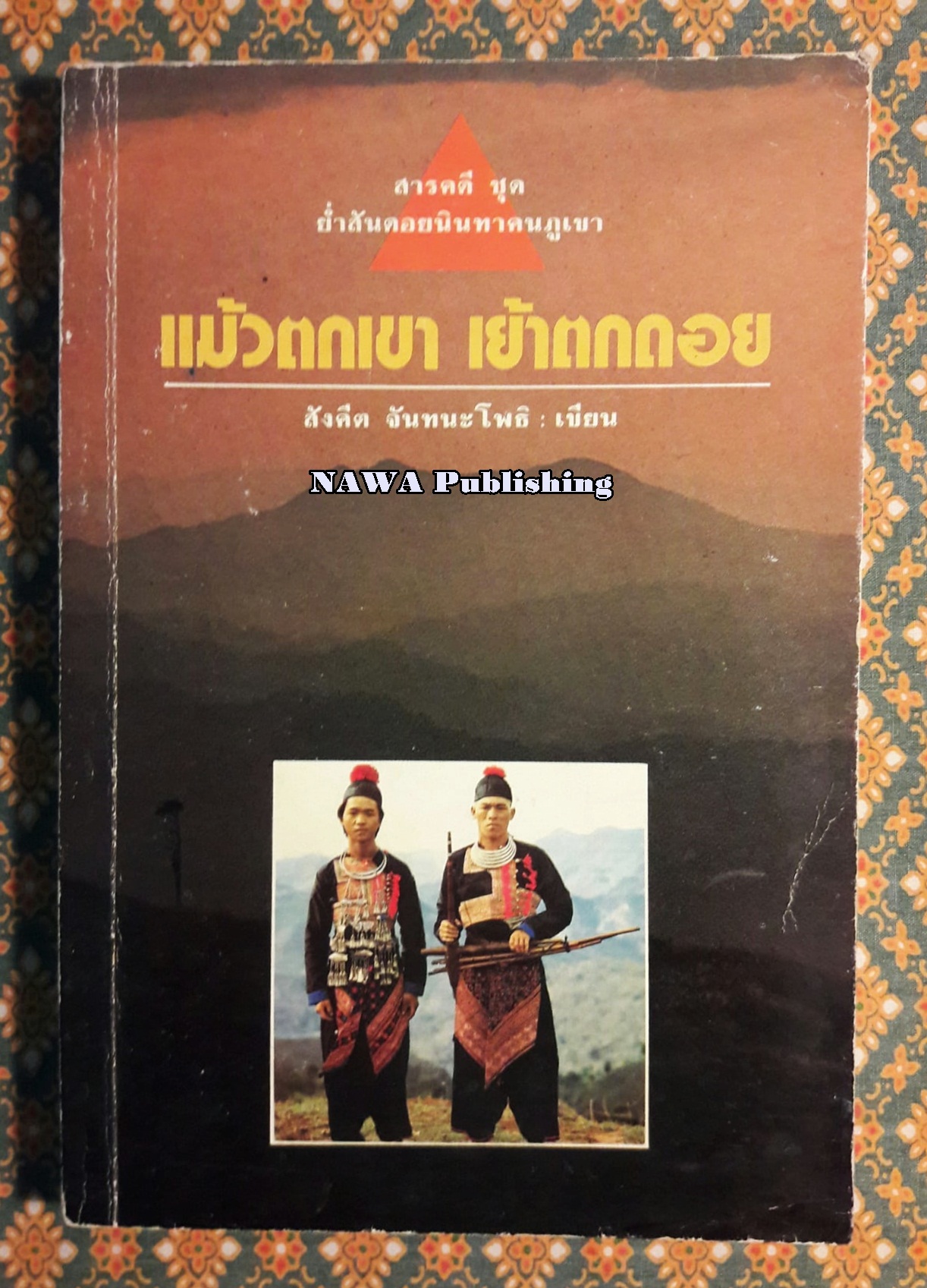 แม้วตกเขา เย้าตกดอย