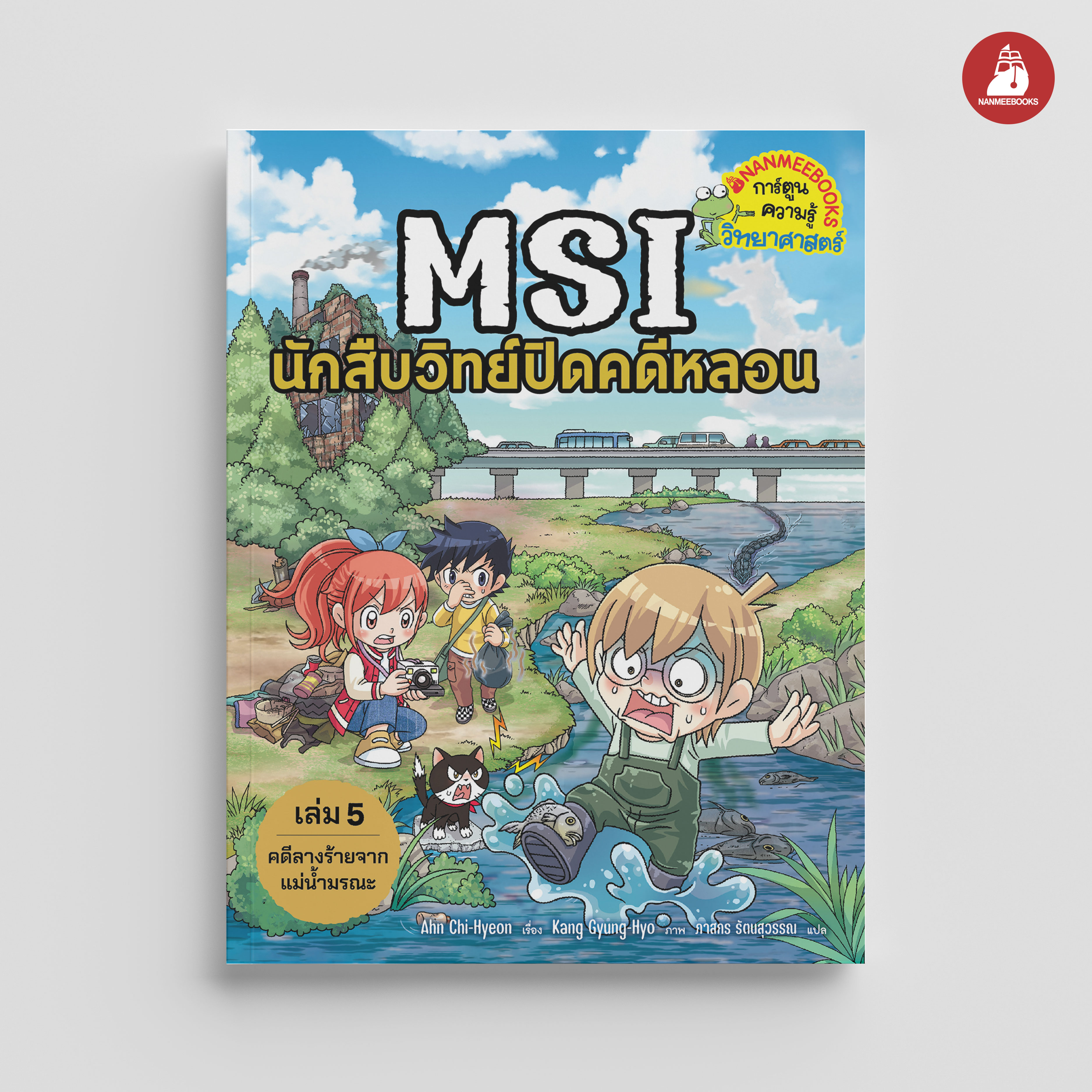 NANMEEBOOKS หนังสือ MSI นักสืบวิทย์ปิดคดีหลอน เล่ม เล่ม 5 ตอน คดีลางร้ายจากแม่น้ำมรณะ : การ์ตูนความรู้ วิทยาศาสตร์