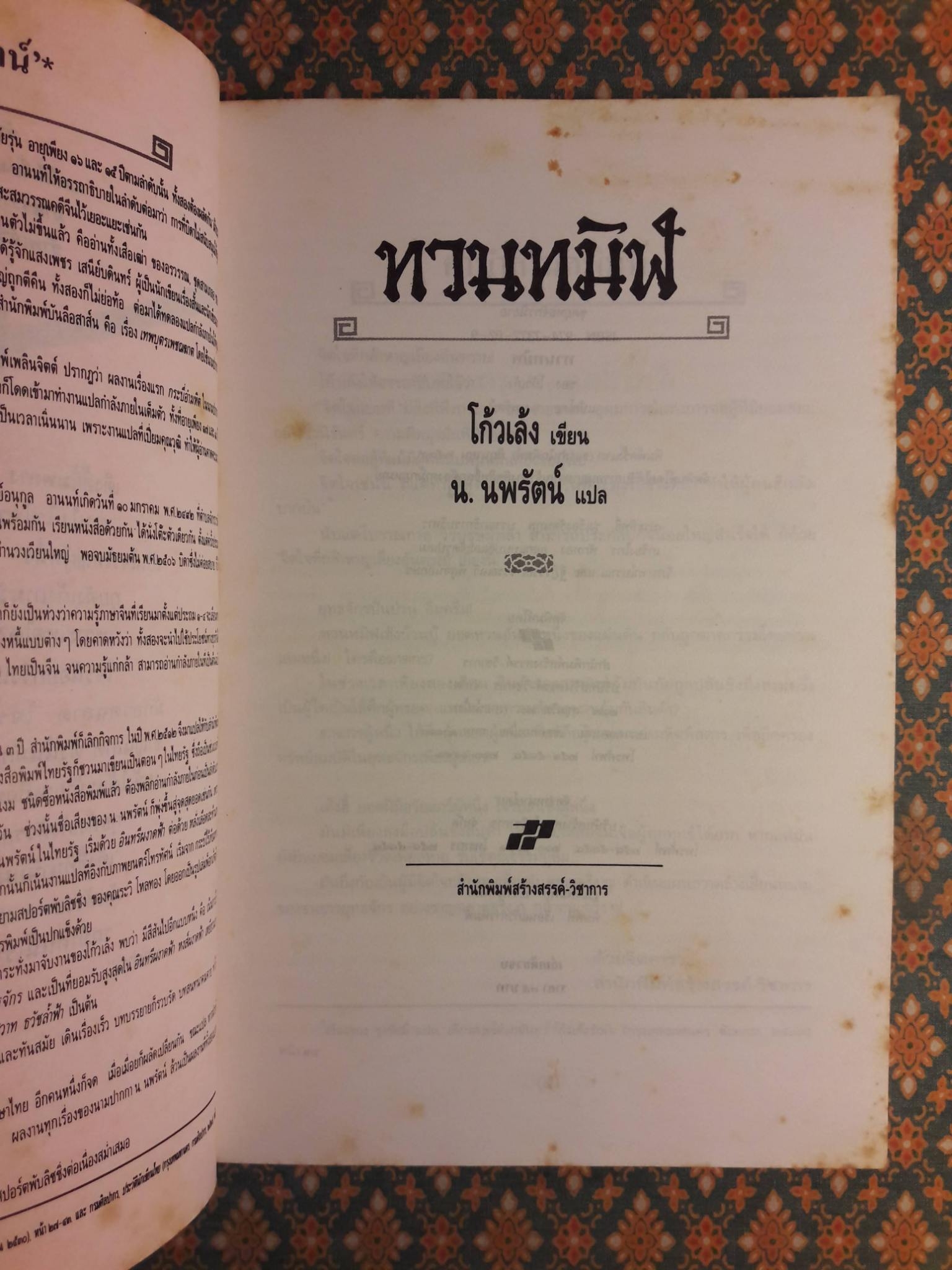 ทวนทมิฬ