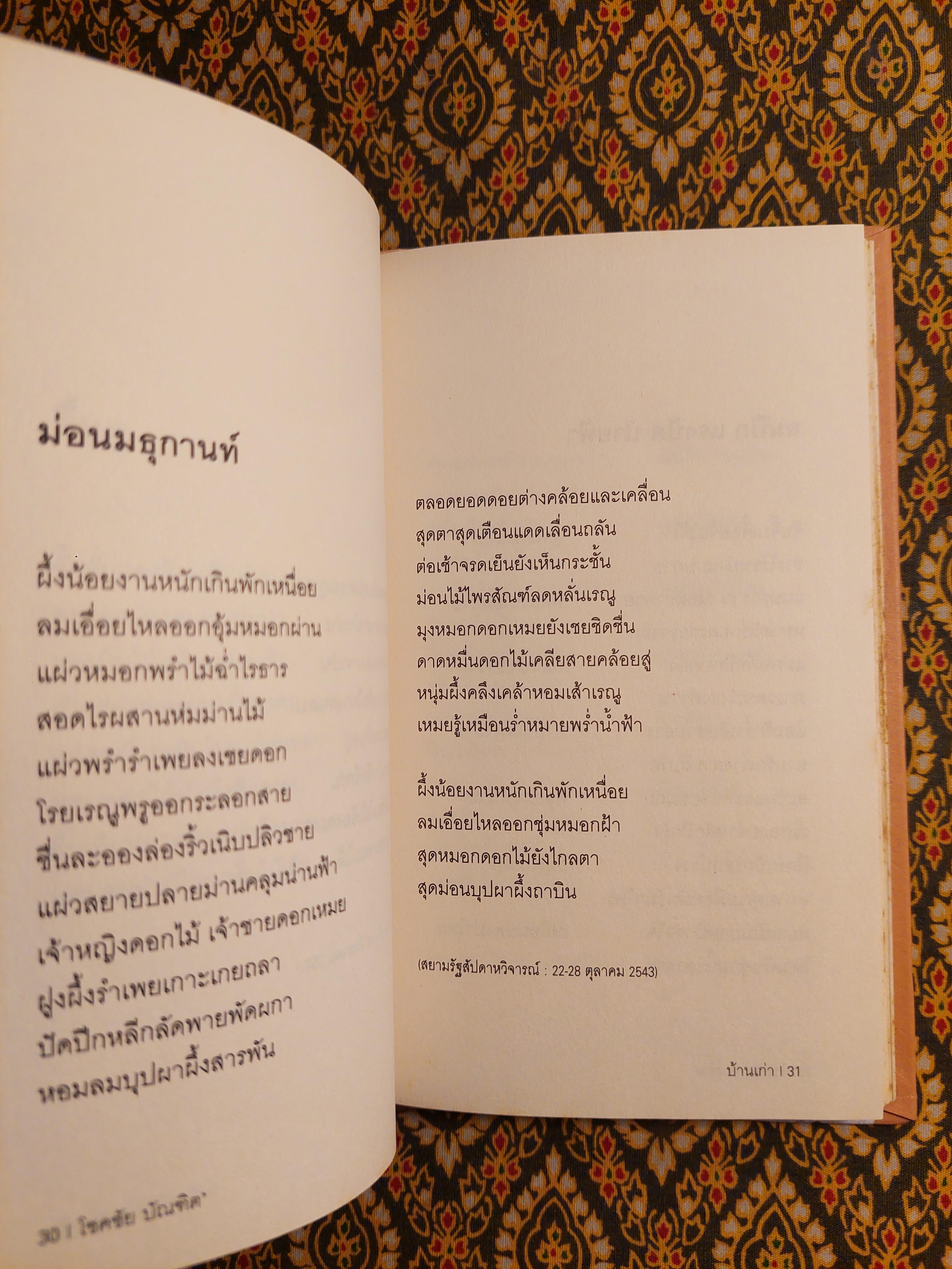 บ้านเก่า The Old House “หนังสือกวีนิพนธ์รางวัลวรรณกรรมสร้างสรรค์ยอดเยี่ยมแห่งอาเซียน ปี 2544”