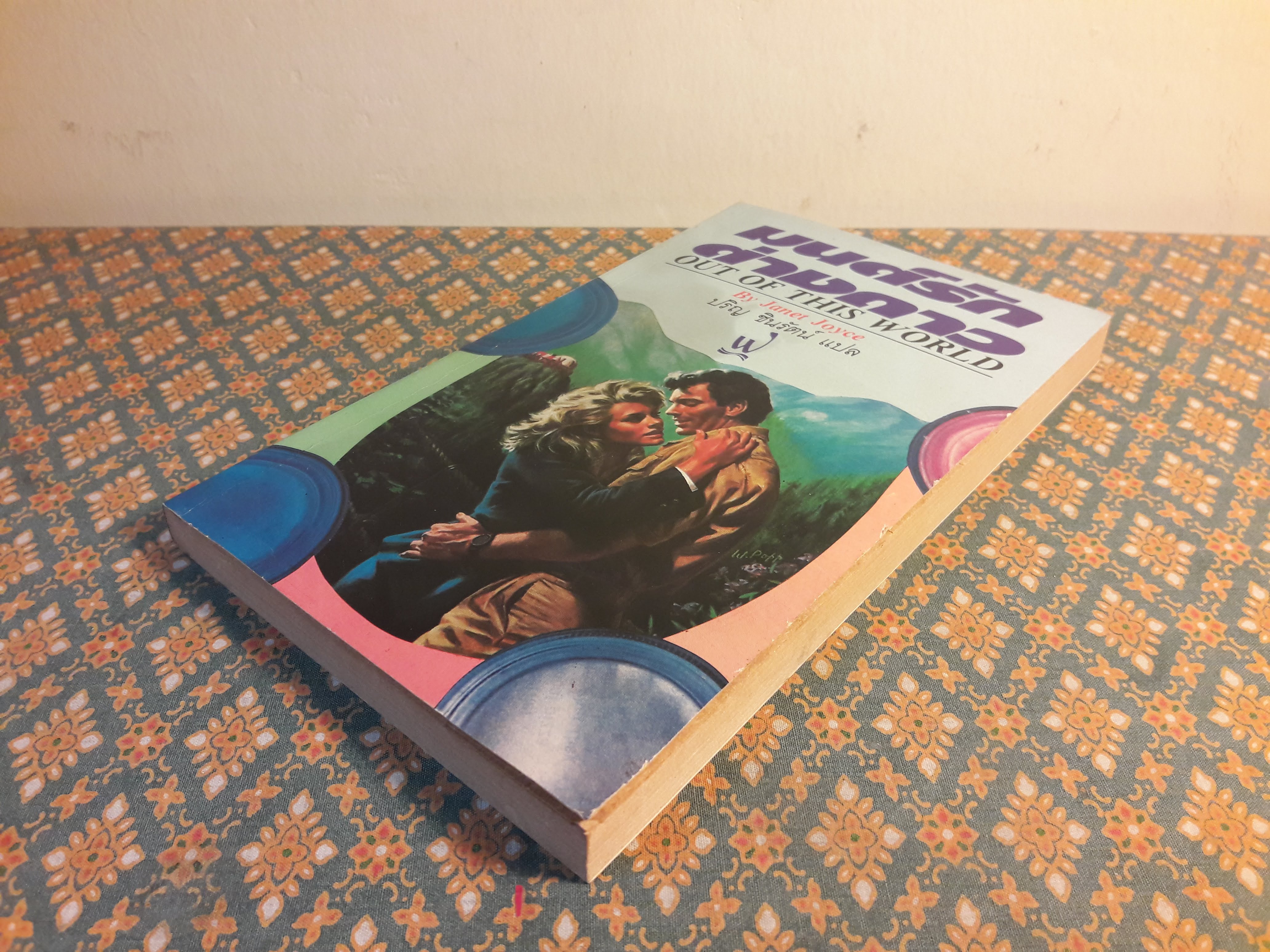 มนต์รักต่างดาว OUT OF THIS WORLD