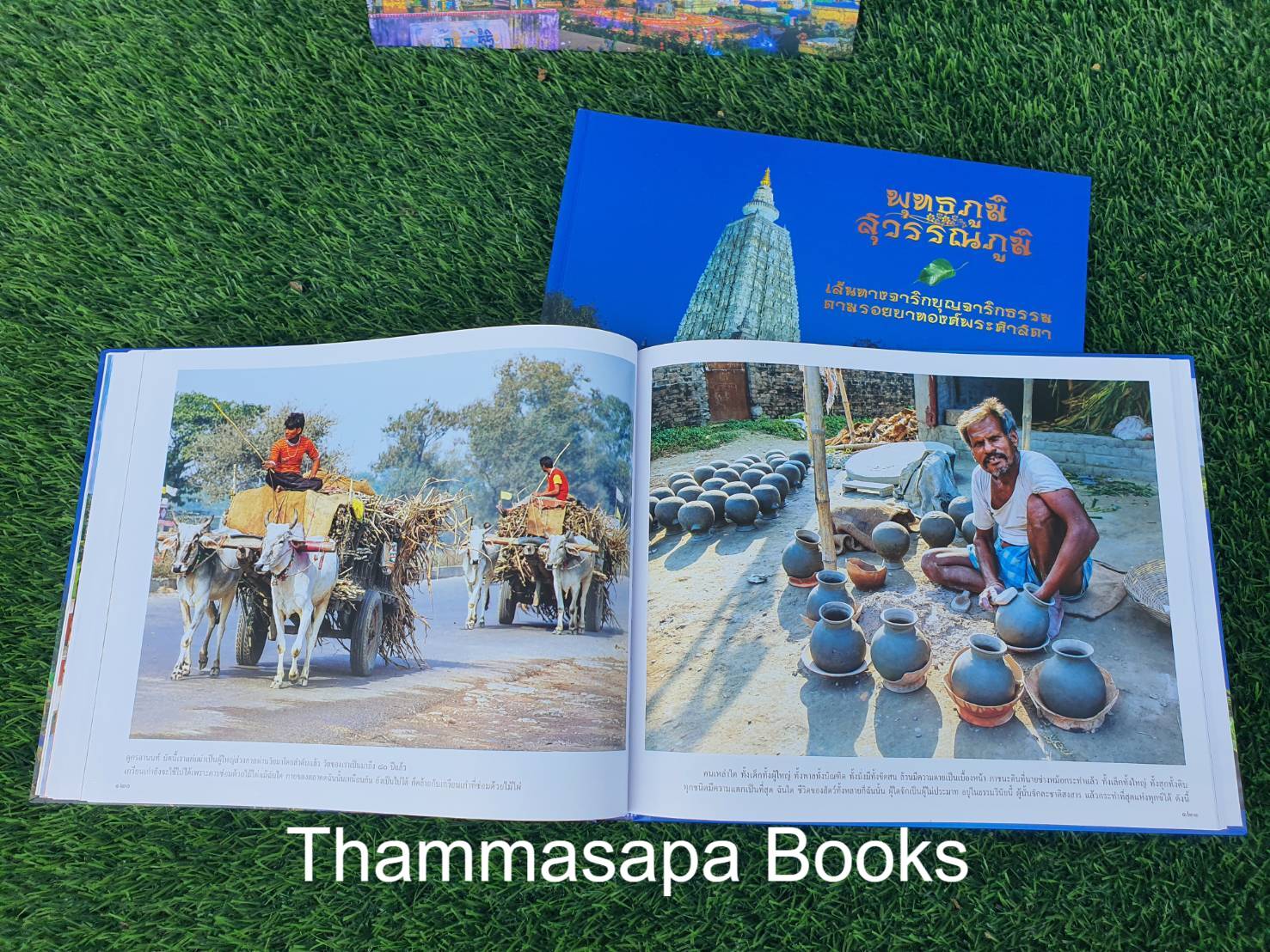 หนังสือพุทธภูมิ สุวรรณภูมิ เส้นทางจาริกบุญจาริกธรรม ตามรอยบาทองค์พระศาสดา (พิมพ์ครั้งล่าสุด)