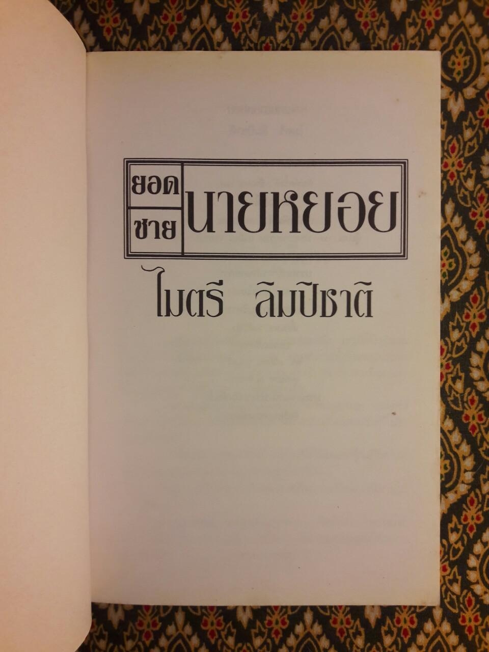 ยอดชายนายหยอย